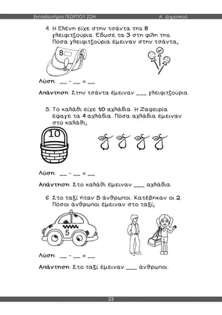 Εκπαιδευτήρια ΓΕΩΡΓΙΟΥ ΖΩΗ Α΄ Δημοτικού
23
8
5
 