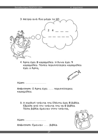 Εκπαιδευτήρια ΓΕΩΡΓΙΟΥ ΖΩΗ Α΄ Δημοτικού
27
2 4 __ __ __
__ __ __ __ __
 