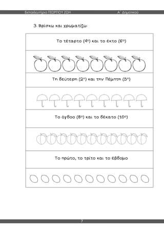 Εκπαιδευτήρια ΓΕΩΡΓΙΟΥ ΖΩΗ Α΄ Δημοτικού
7
 
