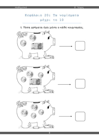 Μαθηματικά Β΄ Τεύχος
8
Κεφάλαιο 20: Τα νομίσματα
μέχρι το 10
 