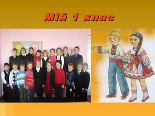 Мій 1 класМій 1 клас
 