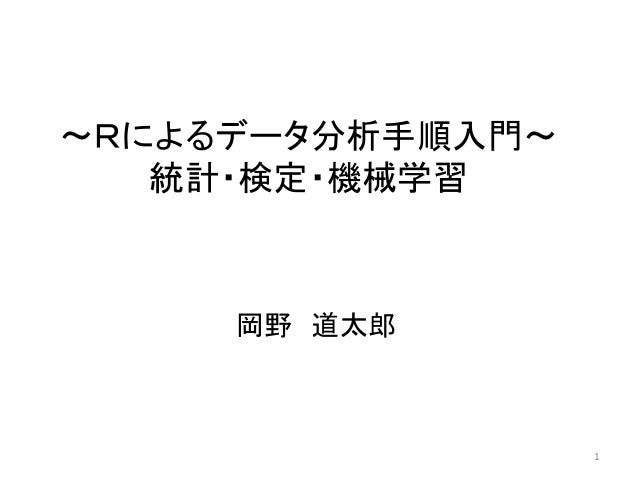 ｒによるデータ分析手順入門