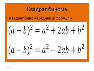 Квадрат бинома
• Квадрат бинома једнак је формули
22-Nov-16
 