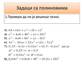 Задаци са полиномима
22-Nov-16
1.Провери да ли је решење тачно.
 