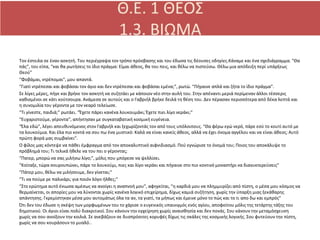 Τον έστειλα σε έναν ασκητή. Του περιέγραψα τον τρόπο πρόσβασης και του έδωσα τις δέουσες οδηγίες.Κάναμε και ένα σχεδιάγραμμα. “Θα
πάς”, του είπα, “και θα ρωτήσεις το ίδιο πράγμα: Είμαι άθεος, θα του πεις, και θέλω να πιστεύσω. Θέλω μια απόδειξη περί υπάρξεως
Θεού”
“Φοβάμαι, ντρέπομαι”, μου απαντά.
“Γιατί ντρέπεσαι και φοβάσαι τον άγιο και δεν ντρέπεσαι και φοβάσαι εμένα;”, ρωτώ. “Πήγαινε απλά και ζήτα το ίδιο πράγμα”.
Σε λίγες μέρες, πήγε και βρήκε τον ασκητή να συζητάει με κάποιον νέο στην αυλή του. Στην απέναντι μεριά περίμεναν άλλοι τέσσερις
καθισμένοι σε κάτι κούτσουρα. Ανάμεσα σε αυτούς και ο Γαβριήλ βρήκε δειλά τη θέση του. Δεν πέρασαν περισσότερα από δέκα λεπτά και
η συνομιλία του γέροντα με τον νεαρό τελείωσε.
“Τι γίνεστε, παιδιά;” ρωτάει. “Έχετε πάρει κανένα λουκουμάκι; Έχετε πιει λίγο νεράκι;”
“Ευχαριστούμε, γέροντα”, απήντησαν με συγκαταβατική κοσμική ευγένεια.
“Έλα εδώ”, λέγει απευθυνόμενος στον Γαβριήλ και ξεχωρίζοντάς τον από τους υπόλοιπους. “Θα φέρω εγώ νερό, πάρε εσύ το κουτί αυτό με
τα λουκούμια. Και έλα πιο κοντά να σου πω ένα μυστικό: Καλά να είναι κανείς άθεος, αλλά να έχει όνομα αγγέλου και να είναι άθεος; Αυτό
πρώτη φορά μας συμβαίνει”.
Ο φίλος μας κόντεψε να πάθει έμφραγμα από τον αποκαλυπτικό αιφνιδιασμό. Πού εγνώρισε το όνομά του; Ποιος του αποκάλυψε το
πρόβλημά του; Τι τελικά ήθελε να του πει ο γέροντας;
“Πατερ, μπορώ να σας μιλήσω λίγο;”, μόλις που μπόρεσε να ψελλίσει.
“Κοίταξε, τώρα σουρουπώνει, πάρε το λουκούμι, πιες και λίγο νεράκι και πήγαινε στο πιο κοντινό μοναστήρι να διανυκτερεύσεις”
“Πάτερ μου, θέλω να μιλήσουμε, δεν γίνεται;”
“Τι να πούμε ρε παλικάρι; για ποιόν λόγο ήλθες;”
“Στο ερώτημα αυτό ένιωσα αμέσως να ανοίγει η αναπνοή μου”, αφηγείται, “η καρδιά μου να πλημμυρίζει από πίστη, ο μέσα μου κόσμος να
θερμαίνεται, οι απορίες μου να λύνονται χωρίς κανένα λογικό επιχείρημα, δίχως καμιά συζήτηση, χωρίς την ύπαρξη μιας ξεκάθαρης
απάντησης. Γκρεμίστηκαν μέσα μου αυτομάτως όλα τα αν, τα γιατί, τα μήπως και έμεινε μόνο το πώς και το τι απο δω και εμπρός”
Ότι δεν του έδωσε η σκέψη των μορφωμένων του το χάρισε ο ευγενικός υπαινιγμός ενός αγίου, αποφοίτου μόλις της τετάρτης τάξης του
δημοτικού. Οι άγιοι είναι πολύ διακριτικοί. Σου κάνουν την εγχείρηση χωρίς αναισθησία και δεν πονάς. Σου κάνουν την μεταμόσχευση
χωρίς να σου ανοίξουν την κοιλιά. Σε ανεβάζουν σε δυσπρόσιτες κορυφές δίχως τις σκάλες της κοσμικής λογικής. Σου φυτεύουν την πίστη,
χωρίς να σου κουράσουν το μυαλό..
 