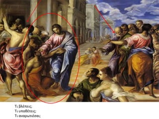 Θ.Ε. 1 ΘΕΟΣ
1.3. ΒΙΩΜΑ
Τι βλέπεις;
Τι υποθέτεις;
Τι αναρωτιέσαι;
 