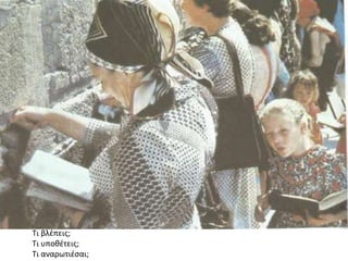 Θ.Ε. 1 ΘΕΟΣ
1.3. ΒΙΩΜΑ
Τι βλέπεις;
Τι υποθέτεις;
Τι αναρωτιέσαι;
 