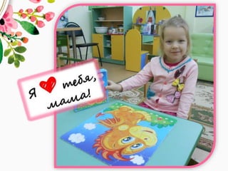 День Матери