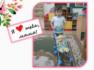 День Матери