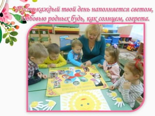 Пусть каждый твой день наполняется светом,
Любовью родных будь, как солнцем, согрета.
 