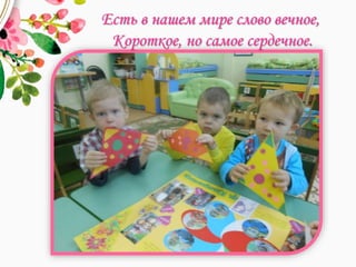 Есть в нашем мире слово вечное,
Короткое, но самое сердечное.
 