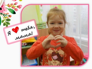 День Матери