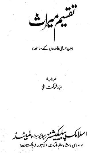 تقسیم میراث 0 Tawseem e Meeras - Syed Shaukat Ali - Printed by Islamic Publications, Lahore || Australian Islamic Library