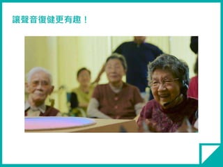 讓聲音復健更有趣！
 