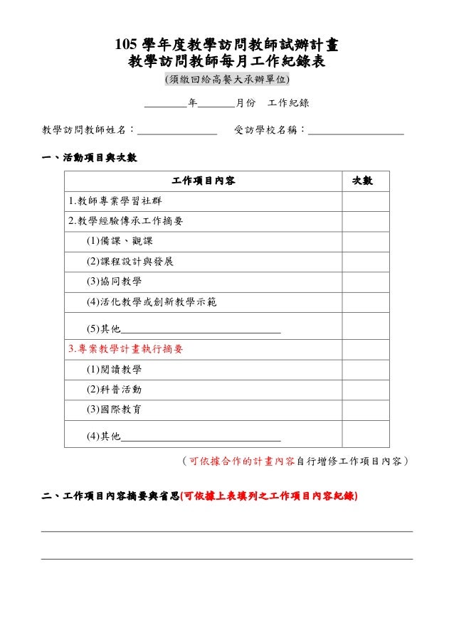 教學訪問教師每月工作紀錄表