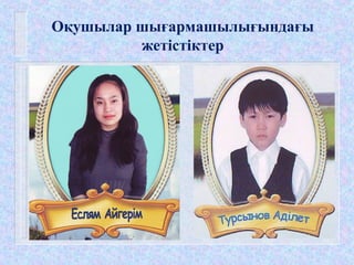 Оқушылар шығармашылығындағы
жетістіктер
 