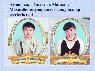 Аудандық, облыстық Мағжан,
Махамбет оқуларындағы оқушылар
жетістіктері
 