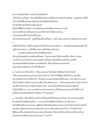 พระนารายณ์แปลงเป็นนางงามรินน้าอมฤตให้เทวดา
แต่รินน้าธรรมดาให้อสูร ฝ่ายราหูเป็นพี่น้องกับพระอาทิตย์และพระจันทร์แต่ราหูเป็อสูร ราหูเห็นเทวดาสดชื่น
แข็งแรงเมื่อได้ดื่มน้าอมฤต แต่อสูรยังคงอ่อนเพลียอยู่ เห็นผิดสังเกต
จึงแปลงเป็นเทวดาไปปะปนอยู่ในหมู่เทวดา
จึงพลอยได้ดื่มน้าอมฤตด้วย พระอาทิตย์และพระจันทร์จึงแอบบอกพระนารายณ์
พระนารายณ์โกรธมากที่ราหูตบตาพระองค์ จึงขว้างจักรไปตัดกลางตัวราหู
ร่างกายท่อนบนได้รับน้าอมฤตก็เป็นอมตะ
แต่ร่างกายท่อนล่างตายไป ราหูจึงเป็นยักษ์มีกายครึ่งท่อน ราหูโกรธและอาฆาตพระอาทิตย์และพระจันทร์มา
ก
พบที่ไหนก็อมทันที เกิดเป็นราหูอมจันทร์หรือจันทรคราสและสุริยคราส ต่อมาเมื่อพระพุทธเจ้ามาเทศนาให้ร
าหูเลิกพยาบาทจองเวร ราหูจึงได้คลายพระอาทิตย์หรือพระจันทร์ออก
การเล่นชักนาคดึกดาบรรพ์ เล่นในพิธีอินทราภิเษก
มีปรากฏในกฎมณเฑียรบาลสมัยกรุงศรีอยุธยา โขนกลางแปลงนาวิธีการแสดงคือการจัดกระบวนทัพ
การเต้นประกอบหน้าพาทย์ มาจากการเล่นชักนาคดึกดาบรรพ์ แต่เปลี่ยนมาเล่นเรื่องรามเกียรติ์
และเล่นตอนฝ่ายยักษ์และฝ่ายพระรามยกทัพรบกัน จึงมีการเต้นประกอบหน้าพาทย์
และอาจมีบทพาทย์และเจรจาบ้างแต่ไม่มีบทร้อง
๒ โขนโรงนอก หรือโขนนั่งราว เป็นการแสดงบนโรงมีหลังคา ไม่มีเตียงสาหรับตัวโขนนั่ง
แต่มีราวพาดตามส่วนยาวของโรงตรงหน้าฉาก (ม่าน) มีช่องทางให้ผู้แสดงเดินได้รอบราวแทนเตียง
มีการพากย์และเจรจา แต่ไม่มีการร้อง ปี่พาทย์บรรเลงเพลงหน้าพาทย์ มีปี่พาทย์ ๒ วง เพราะต้องบรรเลงมาก
ตั้งหัวโรงท้ายโรง จึงเรียกว่าวงหัวและวงท้าย หรือวงซ้ายและวงขวา วันก่อนแสดงโขนนั่งราวจะมีการโหมโรง
และให้พวกโขนออกมากระทุ้งเส้าตามจังหวะเพลง พอจบโหมโรงก็แสดงตอนพิราพออกเที่ยวป่า
จับสัตว์กินเป็นอาหาร พระรามหลงเข้าสวนพวาทองของพราพ แล้วก็หยุดแสดง พักนอนค้างคืนที่โรงโขน
รุ่งขึ้นจึงแสดงตามเรื่องที่เตรียมไว้ จึงเรียกว่า "โขนนอนโรง"
๓ โขนหน้าจอ คือโขนที่เล่นตรงหน้าจอ ซึ่งเดิมเขาขึงไว้สาหรับเล่นหนังใหญ่ ในการเล่นหนังใหญ่นั้น
มีการเชิดหนังใหญ่อยู่หน้าจอผ้าขาว การแสดงหนังใหญ่มีศิลปะสาคัญ คือการพากย์และเจรจา
มีดนตรีปี่พาทย์ประกอบการแสดง ผู้เชิดตัวหนังต้องเต้นตามลีลาและจังหวะดนตรี นิยมแสดงเรื่องรามเกียรติ์
ต่อมามีการปล่อยตัวแสดงออกมาแสดงหนังจอ แทนการเชิดหนังในบางตอน เรียกว่า "หนังติดตัวโขน"
มีผู้นิยมมากขึ้น เลยปล่อยตัวโขนออกมาแสดงหน้าจอตลอด ไม่มีการเชิดหนังเลย จึงกลายเป็นโขนหน้าจอ
และต้องแขวะจอเป็นประตูออก ๒ ข้าง เรียกว่า "จอแขวะ"
 