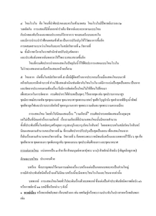 ๔ โขนโรงใน คือ โขนที่นาศิลปะของละครในเข้ามาผสม โขนโรงในมีปี่พาทย์บรรเลง ๒
วงผลัดกัน การแสดงก็มีทั้งออกท่าราเต้น ทีพากย์และเจรจาตามแบบโขน
กับนาเพลงขับร้องและเพลงประกอบกิริยาอาการ ของดนตรีแบบละครใน
และมีการนาระบาราฟ้อนผสมเข้าด้วย เป็นการปรับปรุงให้วิวัฒนาการขึ้นอีก
การผสมผสานระหว่างโขนกับละครในสมัยรัชกาลที่ ๑ รัชกาลที่
๒ ทั้งมีราชกวีภายในราชสานักช่วยปรับปรุงขัดเกลา
และประพันธ์บทพากย์บทเจรจาให้ไพเราะสละสลวยขึ้นอีก
โขนที่กรมศิลปากรนาออกแสดงในปัจจุบันนี้ ก็ใช้ศิลปะการแสดงแบบโขนโรงใน
ไม่ว่าจะแสดงกลางแจ้งหรือแสดงหน้าจอก็ตาม
๕ โขนฉาก เกิดขึ้นในสมัยรัชกาลที่ ๕ เมื่อมีผู้คิดสร้างฉากประกอบเรื่องเมื่อแสดงโขนบนเวที
คล้ายกับละครดึกดาบรรพ์ ส่วนวิธีแสดงดาเนินเช่นเดียวกับโขนโรงใน แต่มีการแบ่งเป็นชุดเป็นตอน เป็นฉาก
และจัดฉากประกอบตามท้องเรื่อง จึงมีการตัดต่อเรื่องใหม่ไม่ให้ย้อนไปย้อนมา
เพื่อสะดวกในการจัดฉาก กรมศิลปากรได้ทาบทเป็นชุดๆ ไว้หลายชุด เช่น ชุดปราบกากนาสูร
ชุดมัยราพณ์สะกดทัพ ชุดชุดนางลอย ชุดนาคบาศ ชุดพรหมาสตร์ ชุดศึกวิรุญจาบัง ชุดทาลายพิธีหุงน้าทิพย์
ชุดสีดาลุยไฟและปราบบรรลัยกัลป์ ชุดหนุมานอาสา ชุดพระรามเดินดง ชุดพระรามครองเมือง
การแสดงโขน โดยทั่วไปนิยมแสดงเรื่อง "รามเกียรติ์" กรมศิลปากรเคยจัดแสดงเรื่องอุณรุฑ
แต่ไม่เป็นที่นิยมเท่าเรื่องรามเกียรติ์ เรื่องรามเกียรติ์ที่นามาแสดงโขนนั้นมีหลายสานวน
ทั้งที่ประพันธ์ขึ้นในสมัยกรุงศรีอยุธยา กรุงธนบุรีและกรุงรัตนโกสินทร์ โดยเฉพาะบทในสมัยรัตนโกสินทร์
นิยมแสดงตามสานวนของรัชกาลที่ ๒ ที่กรมศิลปากรปรับปรุงเป็นชุดเป็นตอน เพื่อแสดงโขนฉาก
ก็เดินเรื่องตามสานวนของรัชกาลที่ ๒ รัชกาลที่ ๖ ก็เคยทรงพระราชนิพนธ์บทร้องและบทพากย์ไว้ถึง ๖ ชุด คือ
ชุดสีดาหาย ชุดเผาลงกา ชุดพิเภกถูกขับ ชุดจองถนน ชุดประเดิมศึกลงกา และชุดนาคบาศ
การแต่งกายโขน แบ่งออกเป็น ๓ ฝ่าย คือ ฝ่ายมนุษย์เทวดา(พระ นาง) ฝ่ายยักษ์ ฝ่ายลิง (เชิญคลิกดูภาพ)
ลักษณะบทโขน ประกอบด้วย
บทร้อง ซึ่งบรรจุเพลงไว้ตามอารมณ์ของเรื่อง บทร้องแต่งเป็นกลอนบทละครเป็นส่วนใหญ่
อาจมีคาประพันธ์ชนิดอื่นบ้างแต่ไม่นิยม บทร้องนี้จะมีเฉพาะโขนโรงในและโขนฉากเท่านั้น
บทพากย์ การแสดงโขนโดยทั่วไปจะเดินเรื่องด้วยบทพากย์ ซึ่งแต่งเป็นคาประพันธ์ชนิดกาพย์ฉบัง ๑๖
หรือกาพย์ยานี ๑๑ บทมีชื่อเรียกต่าง ๆ ดังนี้
๑ พากย์เมือง หรือพากย์พลับพลา คือบทตัวเอก เช่น ทศกัณฐ์หรือพระรามประทับในปราสาทหรือพลับพลา
เช่น
 