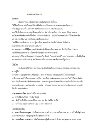 ประจวบบนบัญชรไชย
บทเจรจา
เป็นบทกวีที่แต่งเป็นร่ายยาว ส่งและรับสัมผัสกันไปเรื่อยๆ
ใช้ได้ทุกโอกาส สมัยโบราณเป็นบทที่คิดขึ้นสดๆ เป็นความสามารถของคนพากย์ คนเจรจา
ที่จะใช้ปฏิภาณคิดขึ้นโดยปัจจุบัน ให้ได้ถ้อยคาสละสลวย มีสัมผัสแนบเนียน
และได้เนื้อถ้อยกระทงความถูกต้องตามเนื้อเรื่อง ผู้พากย์เจรจาที่เก่งๆ ยังสามารถใช้ถ้อยคาคมคาย
เหน็บแนมเสียดสี บางครั้งก็เผ็ดร้อน โต้ตอบกันน่าฟังมาก ปัจจุบันนี้ บทเจรจาได้แต่งไว้เรียบร้อยแล้ว
ผู้พากย์เจรจาก็ว่าตามบทให้เกิดอารมณ์คล้อยตามถ้อยคา
โดยใช้เสียงและลีลาในการเจรจา ผู้พากย์และเจรจาต้องทาสุ้มเสียงให้เหมาะกับตัวโขน
และใส่ความรู้สึกให้เหมาะกับอารมณ์ในเรื่อง
คนพากย์และเจรจานี้ใช้ผู้ชาย คนหนึ่งต้องทาหน้าที่ทั้งพากย์และเจรจา และต้องมีไม่น้อยกว่า ๒ คน
จะได้โต้ตอบกันทันท่วงที เมื่อพากย์หรือเจรจาจบกระบวนความแล้ว
ต้องการจะให้ปี่พาทย์ทาเพลงอะไรก็ร้องบอกไป เรียกว่า "บอกหน้าพาทย์" และถ้าการแสดงโขนนั้นมีขับร้อง
คนพากย์และเจรจายังจะต้องทาหน้าที่บอกบทด้วย การบอกบทจะต้องบอกให้ถูกจังหวะ
วิธีดูโขน
โขนเป็นละครใบ้ โดยเฉพาะโขนกลางแปลง ผู้ดูจึงต้องดูการแสดงท่าทาง ซึ่งจะบอกความหมาย
ความรู้สึก
ความคิด ความประสงค์ต่างๆ ได้ทุกอย่าง ท่าทางที่โขนแสดงออกย่อมสัมพันธ์กับดนตรี ฉะนั้น
หน้าพาทย์ต่างๆ ที่ใช้ในการแสดงโขนจึงมีความสาคัญมาก เช่น เพลงกราวนอก กราวในที่ใช้ในเวลาจัดทัพ
แสดงให้เห็นความเข้มแข็งคึกคักของทหาร ท่าทางของผู้แสดงก็แสดงให้เห็นความเข้มแข็งคึกคัก กระหยิ่ม
องอาจ กล้าหาญ ความพร้อมเพรียงของกองทัพ หรือเพลงเชิดและท่ารบ ก็แสดงให้เห็นการรุกไล่หลบหลีก
ปิดป้อง หลอกล่อต่างๆ
ภาษาท่าทางของโขน จาแนกได้เป็น ๓ ประเภท คือ
๑. ท่าซึ่งใช้แทนคาพูด เช่น รับ ปฏิเสธ
๒. ท่าซึ่งใช้เป็นอิริยาบท และกิริยาอาการ เช่น เดิน ไหว้ ยิ้ม ร้องไห้
๓. ท่าซึ่งแสดงถึงอารมณ์ภายใน เช่น รัก โกรธ ดีใจ เสียใจ
โอกาสที่แสดงโขน
๑. แสดงเป็นมหกรรมบูชา เช่น ในงานถวายพระเพลิงพระบรมศพ หรือพระศพ พระบรมอัฐิ หรืออัฐเจ้านาย
ตลอดจนศพขุนนาง หรือผู้ใหญ่เป็นที่เคารพนับถือทั่วไป
๒. แสดงเป็นมหรสพสมโภช เช่น ในงานฉลองปูชนียสถาน ปูชนียวัตถุ พระพุทธบาท พระแก้วมรกต
 
