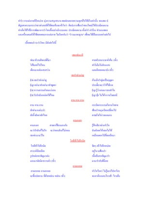 ท่ำรำ กำรแต่งกำยก็เรียบง่ำย มุ่งควำมสนุกสนำนพอผ่อนคลำยควำมทุกข์ไปได้บ้ำงเท่ำนั้น จอมพล ป.
พิบูลสงครำมเกรงว่ำชำวต่ำงชำติที่ได้พบเห็นจะเข้ำใจว่ำ ศิลปะกำรฟ้อนรำของไทยมิได้ประณีตงดงำม
ท่ำนจึงได้ให้มีกำรพัฒนำกำรรำโทนขึ้นอย่ำงมีแบบแผน ประณีตงดงำม ทั้งท่ำรำ คำร้อง ทำนองเพลง
และเครื่องดนตรีที่ใช้ตลอดจนกำรแต่งกำย จึงเรียกกันว่ำ "รำวงมำตรฐำน" เพื่อจะได้เป็นแบบอย่ำงต่อไป
เนื้อเพลงรำวง-รำโทน มีดังต่อไปนี้
เพลงช่อมำลี
ช่อมำลี คนดีของพี่ก็มำ สวยจริงหนำเวลำค่ำคืน (ซ้ำ)
โอ้จันทร์ไปไหน ทำไมจึงไม่ส่องแสง
เดือนมำแฝงแสงสว่ำง เมฆน้อยลอยมำบัง (ซ้ำ)
เธอรำช่ำงน่ำดู
(ช) เธอรำช่ำงน่ำดู ถ้ำแม้นรำคู่จะเป็นบุญตำ
(ญ) อย่ำมำทำอย่ำมำทำพูดจำ ประเดี๋ยวจะว่ำให้ได้อำย
(ช) หวำนคำรมคำคมแง่งอน (ญ) รู้ว่ำงอนมำวอนทำไม
(ช) รับรักฉันหน่อยได้ไหม (ญ) อุ้ย ไม่ได้หวำนใจเธอมี
ยวน ยวน ยวน
ยวน ยวน ยวน กระบิดกระบวนยั่วยวนใจชำย
ยักท่ำมำแต่ระบำ ฟ้อนรำหมุนเวียนเปลี่ยนไป
ยักคิ้วยักเอวยักไหล ตำชม้ำยไม่วำยแลมอง
ตำมองตำ
ตำมองตำ สำยตำก็จ้องมองกัน รู้สึกเสียวซ่ำนหัวใจ
จะว่ำรักฉันก็ไม่รัก จะว่ำหลงฉันก็ไม่หลง ฉันยังอดโค้งเธอไม่ได้
เธอช่ำงงำมวิไล เหมือนดอกไม้ที่เธอถือมำ
ใกล้เข้ำไปอีกนิด
ใกล้เข้ำไปอีกนิด ชิดๆ เข้ำไปอีกหน่อย
สวรรค์น้อยน้อย อยู่ในวงฟ้อนรำ
รูปหล่อเขำเชิญมำเล่น เนื้อเย็นเขำเชิญมำรำ
มองมำนัยน์ตำหวำนฉ่ำ (ซ้ำ) มำมำรำกับพี่นี่เอย
ยวนยำเหล
ยวนยำเหล ยวนยำเหล หัวใจว้ำเหว่ ไม่รู้จะเร่ไปหำใคร
จะซื้อเปลยวน ที่ด้ำยหย่อน หย่อน (ซ้ำ) จะเอำน้องนอนไกวเช้ำ ไกวเย็น
 