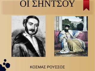 ΟΙ ΣΗΝΤΣΟΥ
ΚΟΣΜΑΣ ΡΟΥΣΣΟΣ
 