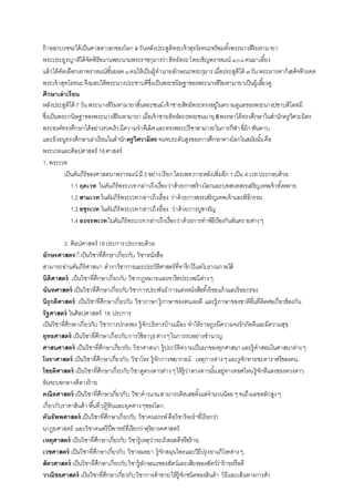 ถ้าออกบวชจะได้เป็นศาสดาเอกของโลก ๕วันหลังประสูติพระเจ้าสุทโธทนะพร้อมทั้งพระนางสิริมหามายา
พระประยูรญาติได้จัดพิธีขนานพระนามพระราชกุมารว่าสิทธัตถะโดยเชิญพราหมณ์ ๑๐๘คนมาเลี้ยง
แล้วได้คัดเลือกเอาพราหมณ์ชั้นยอด๘คนให้เป็นผู้ทานายลักษณะพระกุมารเมื่อประสูติได้ ๗วัน พระมารดาก็เสด็จทิวงคต
พระเจ้าสุทโธทนะจึงมอบให้พระนางประชาบดีซึ่งเป็นพระขนิษฐาของพระนางสิริมหามายาเป็นผู้เลี้ยงดู
ศึกษาเล่าเรียน
หลังประสูติได้ 7 วันพระนางสิริมหามายาสิ้นพระชนม์เจ้าชายสิทธัตถะทรงอยู่ในความดูแลของพระนางปชาบดีโคตมี
ซึ่งเป็นพระกนิษฐาของพระนางสิริมหามายา เมื่อเจ้าชายสิทธัตถะพระชนมายุ8พรรษาได้ทรงศึกษาในสานักครูวิศวะมิตร
พระองค์ทรงศึกษาได้อย่างรวดเร็วมีความจาดีเลิศและทรงพระปรีชาสามารถในการกีฬาขี่ม้าฟันดาบ
และยิงธนูทรงศึกษาเล่าเรียนในสานักครูวิศวามิตร จนจบระดับสูงของการศึกษาทางโลกในสมัยนั้นคือ
พระเวทและศิลปศาสตร์ 18ศาสตร์
1. พระเวท
เป็นคัมภีร์ของศาสตนาพราหมณ์ มี3 อย่างเรียกไตรเพทภายหลังเพิ่มอีก 1เป็น 4 เวท ประกอบด้วย
1.1 ฤคเวท ในคัมภีร์พระเวทกล่าวถึงเรื่องว่าด้วยการสร้างโลกและบทสวดสรรเสริญเทพเจ้าทั้งหลาย
1.2 สามเวท ในคัมภีร์พระเวทกล่าวถึงเรื่อง ว่าด้วยการสรรเสริญเทพเจ้าและพิธีกรรม
1.3 ยชุรเวท ในคัมภีร์พระเวทกล่าวถึงเรื่อง ว่าด้วยการบูชายัญ
1.4 อถรรพเวทในคัมภีร์พระเวทกล่าวถึงเรื่องว่าด้วยการทาพิธีป้องกันอันตรายต่างๆ
2. ศิลปศาสตร์ 18ประการประกอบด้วย
อักษรศาสตร์์ เป็นวิชาที่ศึกษาเกี่ยวกับ วิชาหนังสือ
สามารถอ่านคัมภีร์ศาสนา ตาราวิชาการและประวัติศาสตร์ที่จารึกไว้แต่โบราณกาลได้
นิติศาสตร เป็นวิชาที่ศึกษาเกี่ยวกับ วิชากฎหมายและจารีตประเพณีต่างๆ
ฉันทศาสตร เป็นวิชาที่ศึกษาเกี่ยวกับวิชาการประพันธ์การแต่งหนังสือทั้งร้อยแก้วและร้อยกรอง
นิรุกติศาสตร เป็นวิชาที่ศึกษาเกี่ยวกับ วิชาภาษารู้ภาษาของตนเองดี และรู้ภาษาของชาติอื่นที่ติดต่อเกี่ยวข้องกัน
รัฐศาสตร ในศิลปศาสตร์ 18 ประการ
เป็นวิชาที่ศึกษาเกี่ยวกับ วิชาการปกครอง รู้จักบริหารบ้านเมือง ทาให้ราษฎรมีความจงรักภัคดีและมีความสุข
ยุทธศาสตร เป็นวิชาที่ศึกษาเกี่ยวกับการใช้อาวุธต่างๆในการรบอย่างชานาญ
ศาสนศาสตร เป็นวิชาที่ศึกษาเกี่ยวกับ วิชาศาสนา รู้ประวัติความเป็นมาของทุกศาสนาและรู้คาสอนในศาสนาต่างๆ
โหราศาสตร เป็นวิชาที่ศึกษาเกี่ยวกับ วิชาโหร รู้จักการพยากรณ์ เหตุการต่างๆและรูจักทายชะตาราศรีของคน.
โชยติศาสตร เป็นวิชาที่ศึกษาเกี่ยวกับวิชาดูดวงดาวต่างๆให้รู้ว่าดวงดาวนั้นอยู่ทางทอศไหนรู้จักสีแสงของดวงดาว
อันจะบอกลางดีลางร้าย
คณิตศาสตร เป็นวิชาที่ศึกษาเกี่ยวกับ วิชาคาณวนสามารถคิดเลขตั้งแต่จานวนน้อยๆจนถึงเลขหลักสูงๆ
เกี่ยวกับราคาสินค้าพื้นที่ปฏิทินและยุคต่างๆของโลก.
คันธัพพศาสตรเป็นวิชาที่ศึกษาเกี่ยวกับ วิชาคนธรรพ์คือวิชาร้องราที่เรียกว่า
นาฏยศาสตร์ และวิชาดนตรีปี่พาทย์ที่เรียกว่าดุริยางคศาสตร์.
เหตุศาสตร เป็นวิชาที่ศึกษาเกี่ยวกับ วิชารู้เหตุว่าจะเกิดผลดีหรือร้าย.
เวชศาสตร เป็นวิชาที่ศึกษาเกี่ยวกับ วิชาหมอยา รู้จักสมุนไพรและวิธีปรุงยาแก้โรคต่างๆ.
สัตวศาสตร เป็นวิชาที่ศึกษาเกี่ยวกับวิชารู้ลักษณะของสัตว์และเสียงของสัตว์ว่าร้ายหรือดี
วาณิชยศาสตร เป็นวิชาที่ศึกษาเกี่ยวกับวิชาการค้าขายให้รู้จักชนิดของสินค้า วิธีและเส้นทางการค้า
 