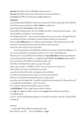 ภูมิศาสตร เป็นวิชาที่ศึกษาเกี่ยวกับวิชาพื้นที่ให้รู้จักแผนที่ของประเทศต่างๆ
โยคศาสตร เป็นวิชาที่ศึกษาเกี่ยวกับวิชาช่างกลรู้จักกลไกของยานพาหนะและเครื่องมือต่างๆ
มายาศาสตร เป็นวิชาที่ศึกษาเกี่ยวกับวิชารู้กลอุบายหรือรู้ตารับพิชัยสงคราม
อภิเษกสมรส
พระญาติวงศ์ของพระพุทธเจ้านั้นมีสองฝ่าย คือฝ่ายพระมารดาและฝ่ายบิดา ทั้งสองฝ่ายอยู่คนละเมือง มีแม่น้าโรหิณีไหลผ่า
นเป็นเขตกั้นพรมแดนพระญาติวงศ์ฝ่ายมารดามีชื่อว่า โกลิยวงศ ครองเมืองเทวทหะ
พระญาติวงศ์ฝ่ายพระบิดาชื่อศากยวงศ ครองเมืองกบิลพัสดุ์
ทั้งสองนครนี้เกี่ยวดองเป็นพระญาติกัน มีความรักกันฉันพี่น้องร่วมสายโลหิต ต่างอภิเษกสมรสกันและกันเสมอมา ผู้ครอ
งเมืองกบิลพัสดุ์คือ พระเจ้าสุทโธทนะ ส่วนพระเจ้าสุปปพุทธะ
เป็นกษัตริย์ผู้ครองเมืองเทวทหะ พระชายาของพระเจ้าสุปปพุทธะ มีพระนามว่าพระนางอมิตา เป็นกนิษฐภคินี คือ น้องส
าวคนเล็กของพระเจ้าสุทโธทนะ กลับกันคือพระชายาของพระเจ้าสุทโธทนะหรือพระมารดาของพระพุทธเจ้า
มีพระนามว่าพระนางสิริมหามายา พระนางเป็นน้องสาวของพระเจ้าสุปปพุทธะ ทั้งสองทรงอภิเษกสมรสกับ พระภคินี
ของกันและกัน พระเจ้าสุปปพุทธะมีโอรสและพระธิดาอันเกิดกับพระนางอมิตาสองพระองค์
พระโอรส คือ เทวทัต พระธิดา คือ พระนางยโสธราพิมพา
พระพระเจ้าสุทโธทนะมีพระราชประสงค์ที่จะให้เจ้าชายสิทธัตถะทรงครองเพศฆราวาสเป็นพระจักพรรดิผู้ทรงธรรม จึง
พระราชทานความสุขเกษมสาราญ แวดล้อมด้วยความบันเทิงนานาประการแก่พระราชโอรสเพื่อผูกพระทัย
ให้มั่นคงในทางโลก พระญาติวงศ์ทั้งสองฝ่ายทรงเห็นพร้อมกันว่า พระนางยโสธราพิมพาทรงพร้อมด้วยคุณสมบัติทุกอย่าง
สมควรจะอภิเษกสมรสกับเจ้าชายสิทธัตถะ พระราชพิธีอภิเษกสมรสจึงได้มีขึ้นเมื่อ เจ้าชายสิทธัตถะเจริญพระชนม์ได้ 16
พรรษาพระเจ้าสุทโธทนะจึงโปรดให้สร้างปราสาทอันวิจิตรงดงามขึ้น 3 หลัง
สาหรับให้พระราชโอรสได้ประทับอย่างเกษมสาราญตามฤดูกาลทั้ง 3ฤดูคือ
ฤดูร้อน ฤดูฝน และฤดูหนาว แล้วตั้งชื่อปราสาทนั้นว่า รมยปราสาท สุรมยปราสาท และสุภปราสาท
พร้อมสระบัวอีกสามสระอุบลบัวขาบสระหนึ่งปทุมบัวหลวงสระหนึ่ง
และบุณฑริกบัวขาวอีกสระหนึ่งตามลาดับ และทรงสู่ขอพระนางพิมพาหรือยโสธรา
พระราชธิดาของพระเจ้าสุปปพุทธะกับพระนางอมิตาแห่งเทวทหะนครในตระกูลโกลิยวงค์
ให้อภิเษกด้วย เจ้าชายสิทธัตถะได้เสวยสุขสมบัติจนพระชนมายุมายุได้ 29พรรษา
พระนางพิมพายโสรธาจึงประสูติพระโอรส พระองค์มีพระราชหฤทัยสิเนหาในพระโอรสเป็นอย่างยิ่ง เมื่อพระองค์ทรงทราบถึ
งการประสูติของพระโอรสพระองค์ตรัสว่า ราหุลัง ชาตัง พันธะนัง
ชาตัง บ่วงเกิดแล้ว เครื่องผูกมัดเกิดแล้วเกิดแล้ว แปลเป็นภาษาไทยได้ว่า
" ห่วงเกิดขึ้นเสียแล้ว" คาที่แปลว่า"ห่วง" ในพระอุทานของเจ้าชายสิทธัตถะ
คือ ราหุลัง หรือ ราหุล ต่อมาคานี้ได้ถวายเป็นพระนามของราหุลกุมารที่เจ้าชายสิทธัตถะเปล่งอุทานขึ้นมาว่า
"ห่วงเกิดขึ้นเสียแล้ว"นั้น
หมายถึงว่า พระองค์กาลังตัดสินพระทัยจะเสด็จออกบวช กาลังจะตัดห่วงหาอาลัยในฆราวาสอย่างอื่น ก็เกิดมีห่วงใหม่ขึ้นม
าผูกมัดเสียแล้ว
ออกพรรษา
สาเหตุสาคัญที่ทาให้เกิดความรู้สึกสังเวชและเบื่อหน่ายในความสุข
ที่พระราชบิดาพระราชทานให้ ก็เพราะทรงเห็นสิ่งที่เรียกว่า เทวทูต
 