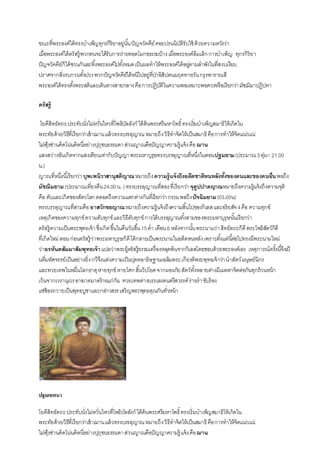 ขณะที่พระองค์ได้ทรงบาเพ็ญทุกรกิริยาอยู่นั้นปัญจวัคคีย์คอยปรนนิบัติรับใช้ ด้วยความหวังว่า
เมื่อพระองค์ได้ตรัสรู้พวกตนจะได้รับการถ่ายทอดโมกขธรรมบ้างเมื่อพระองค์ล้มเลิกการบาเพ็ญ ทุกรกิริยา
ปัญจวัคคีย์ก็ได้ชวนกันละทิ้งพระองค์ไปทั้งหมดเป็นผลทาให้พระองค์ได้อยู่ตามลาพังในที่สงบเงียบ
ปราศจากสิ่งรบกวนทั้งปวงพวกปัญจวัคคีย์ได้หนีไปอยู่ที่ป่าอิสิปตนมฤคทายวันกรุงพาราณสี
พระองค์ได้ทรงตั้งพระสติและเดินทางสายกลางคือการปฏิบัติในความพอเหมาะพอควรหรือเรียกว่ามัชฌิมาปฏิปทา
ตรัสรู้
โยคีสิทธัตถะประทับนั่งไม่หวั่นไหวที่โพธิบัลลังก์ ใต้ต้นพระศรีมหาโพธิ์ทรงเริ่มบาเพ็ญสมาธิให้เกิดใน
พระทัยด้วยวิธีที่เรียกว่าเข้าฌานแล้วทรงบรรลุญาณหมายถึงวิธีทาจิตให้เป็นสมาธิคือการทาให้จิตแน่วแน่
ไม่ฟุ้งซ่านคิดโน่นคิดนี่อย่างปุถุชนธรรมดาส่วนญาณคือปัญญาความรู้แจ้งคือฌาน
แสงสว่างอันเกิดจากแสงเทียนเท่ากับปัญญาพระมหาบุรุษทรงบรรลุญาณที่หนึ่งในตอนปฐมยาม(ประมาณ3ทุ่ม=21.00
น.)
ญาณที่หนึ่งนี้เรียกว่าบุพเพนิวาสานุสติญาณหมายถึงความรู้แจ้งถึงอดีตชาติหนหลังทั้งของตนและของคนอื่นพอถึง
มัชฌิมยาม (ประมาณเที่ยงคืน24.00น. ) ทรงบรรลุญาณที่สองที่เรียกว่า จุตูปปาตญาณหมายถึงความรู้แจ้งถึงความจุติ
คือ ดับและเกิดของสัตวโลกตลอดถึงความแตกต่างกันที่เรียกว่ากรรมพอถึงปัจฉิมยาม(03.00น)
ทรงบรรลุญาณที่สามคือ อาสวักขยญาณหมายถึงความรู้แจ้งถึงความสิ้นไปของกิเลสและอริยสัจ4คือ ความทุกข์
เหตุเกิดของความทุกข์ความดับทุกข์และวิธีดับทุกข์การได้บรรลุญาณทั้งสามของพระมหาบุรุษนั้นเรียกว่า
ตรัสรู้ความเป็นพระพุทธเจ้าซึ่งเกิดขึ้นในคืนวันขึ้น15ค่า เดือน 6 หลังจากนั้นพระนามว่าสิทธัตถะก็ดีพระโพธิสัตว์ก็ดี
ที่เกิดใหม่ ตอนก่อนตรัสรู้ว่าพระมหาบุรุษก็ดีได้กลายเป็นพระนามในอดีตหนหลังเพราะตั้งแต่นี้ต่อไปทรงมีพระนามใหม่
ว่าอรหันตสัมมาสัมพุทธเจ้าแปลว่าพระผู้ตรัสรู้ธรรมเครื่องหลุดพ้นจากกิเลสโดยชอบด้วยพระองค์เอง เหตุการณ์ครั้งนี้จึงเป็
นที่มหัศจรรย์เป็นอย่างยิ่งกวีจึงแต่งความเป็นปุคคลาธิษฐานเฉลิมพระเกียรติพระพุทธเจ้าว่านาสัตว์มนุษย์นิกร
และทวยเทพในหมื่นโลกธาตุหายทุกข์หายโศกสิ้นวิปโยคจากผองภัยสัตว์ทั้งหลายต่างมีเมตตาจิตต่อกันทุกถ้วนหน้า
เว้นจากเวรานุเวรอาฆาตมาดร้ายแก่กัน ทวยเทพต่างบรรเลงดนตรีสวรรค์ร่ายราขับร้อง
แซ่ซ้องถวายเป็นพุทธบูชาและกล่าวสรรเสริญพระพุทธคุณกันทั่วหน้า
ปฐมเทศนา
โยคีสิทธัตถะประทับนั่งไม่หวั่นไหวที่โพธิบัลลังก์ ใต้ต้นพระศรีมหาโพธิ์ทรงเริ่มบาเพ็ญสมาธิให้เกิดใน
พระทัยด้วยวิธีที่เรียกว่าเข้าฌานแล้วทรงบรรลุญาณหมายถึงวิธีทาจิตให้เป็นสมาธิคือการทาให้จิตแน่วแน่
ไม่ฟุ้งซ่านคิดโน่นคิดนี่อย่างปุถุชนธรรมดาส่วนญาณคือปัญญาความรู้ แจ้งคือฌาน
 