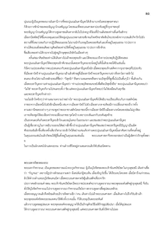 ๑๐
ปุณณะผู้เป็นบุตรของนางมันตานีการที่พระปุณณมันตานีบุตรได้เข้ามาบวชในพระพุทธศาสนา
ก็ด้วยการชักนาของพระอัญญาโกณฑัญญะโดยขณะที่พระบรมศาสดาประทับอยู่ที่กรุงราชคฤห์
พระอัญญาโกณฑัญญะได้กราบทูลลาขอเดินทางกลับไปโปรดญาติโยมที่บ้านเดิมของท่านที่แคว้นสักกะ
เมืองกบิลพัสดุ์ได้ชี้แจงเหตุและผลให้หนุ่มปุณณะหลานชายฟังจนเกิดศรัทธาตัดสินใจบวชหลังจากบวชแล้วก็จาริกไปยัง
สถานที่ที่เหมาะสมกับการปฏิบัติสมณธรรมไม่นานนักก็บรรลุเป็นพระอรหันต์และตั้งอยู่ในคุณธรรม 10ประการ
ท่านได้อบรมสั่งสอนศิษยานุศิษย์ของท่านให้ตั้งอยู่ในคุณธรรม10ประการอีกด้วย
ชื่อเสียงของท่านได้กระจายไปสู่หมู่ภิกษุพุทธบริษัทในเมืองต่างๆ
ครั้นต่อมาศิษย์ของท่านได้เดินทางไปเฝ้าพระพุทธเจ้าและได้พรรณนาถึงการประพฤติปฎิบัติตนของ
พระปุณณมันตานีบุตรให้พระพุทธเจ้าฟังขณะนั้นพระสารีบุตรเถระนั่งอยู่ในที่นั้นด้วยพอได้ยินเช่นนั้น
ก็มีความประสงค์อยากพบปะสนทนากับพระปุณณมันตานีบุตรยิ่งนักเมื่อพระพุทธเจ้าเสด็จจากกรุงราชคฤห์ไปประทับ
ที่เมืองสาวัตถี ท่านปุณณมันตานีบุตรมาเฝ้าแล้วพักอยู่ที่เมืองสาวัตถี พระสารีบุตรทราบข่าวจึงหาโอกาสเข้าไป
สนทนาด้วยไต่ถามถึงหลักธรรมที่ชื่อว่า “วิสุทธิ7”คือความหมดจดหรือความบริสุทธิ์ที่สูงขึ้นไปเป็นชั้นๆมี7 ชั้นด้วยกัน
เมื่อพระสารีบุตรถามท่านปุณณมันตานีบุตรว่า “ท่านประพฤติพรหมจรรย์เพื่อศีลบริสุทธิ์หรือ” พระปุณณมันตานีบุตรตอบว่า
“ไม่ใช่” พระสารีบุตรก็ถามไปจนครบทั้ง7ข้อแต่พระปุณณมันตานีบุตรก็ตอบว่าไม่ใช่เหมือนกันทุกข้อ
และพระสารีบุตรก็กล่าวว่า
“ผมไม่เข้าใจจริงๆว่าท่านหมายความว่าอย่างไร”พระปุณณมันตานีบุตรจึงได้อธิบายเปรียบเทียบกับการเสด็จโดย
ราชรถจากเมืองหนึ่งไปยังอีกเมืองหนึ่งเช่นจากเมืองสาวัตถี ไปยังเมืองสาเกตจะต้องมีการเปลี่ยนราชรถถึง7ครั้ง
ตามสถานีจอดรถต่างๆเราจะพูดว่าพระราชาเสด็จโดยราชรถนี้จากเมืองสาวัตถีถึงเมืองสาเกตโดยตรงย่อมไม่ถูกต้อง
เราจะต้องพูดให้ละเอียดว่าทรงเปลี่ยนราชรถจุดใดบ้างเพราะรถคันแรกกับรถคันสุดท้าย
เป็นรถคนละคันกันพระสารีบุตรเข้าใจและอนุโมทนาในธรรมกถาและชมเชยว่าพระปุณณมันตานีบุตร
เป็นผู้เชี่ยวชาญในการอธิบายธรรมได้อย่างลึกซึ้งฝ่ายปุณณมันตานีบุตรก็ชมเชยว่าพระสารีบุตรมีปัญญาเป็นเลิศ
ฟังธรรมอันลึกซึ้งเพียงครั้งเดียวก็สามารถเข้าใจได้อย่างแจ่มแจ้งท่านพระปุณณมันตานีบุตรนั้นอาศัยความที่ตนตั้งอยู่
ในคุณธรรมเช่นไรแล้วก็สอนให้ผู้อื่นตั้งอยู่ในคุณธรรมเช่นนั้น พระบรมศาสดาจึงทรงยกย่องว่าเป็นผู้เลิศกว่าภิกษุทั้งหลา
ย
ในการเป็นนักเทศน์นักแสดงธรรม ท่านดารงชีวิตอยู่ตามสมควรแล้วก็ดับขันธนิพพาน
พระมหากัจจายนเถระ
พระมหากัจจายนะ เป็นบุตรของพราหมณ์ ตระกูลกัจจายนะ ผู้เป็นปุโรหิตของพระเจ้าจัณฑปัชโชตในกรุงอุชเชนี เดิมท่านชื่อ
ว่า “กัญจนะ” เพราะมีรูปร่างลักษณะงามสง่า มีเสน่ห์แก่ผู้พบเห็น เมื่อเจริญวัยขึ้น ได้เรียนจบไตรเพท เมื่อบิดาถึงแก่กรรมแ
ล้วได้ดารงตาแหน่งปุโรหิตแทนบิดาเมื่อพระบรมศาสดาตรัสรู้แล้วเสด็จเที่ยวจาริก
ประกาศหลักธรรมคาสอน พระเจ้าจัณฑปัชโชตมีพระราชประสงค์จะกราบทูลอาราธนาพระพุทธองค์เสด็จสู่กรุงอุชเชนี จึงรับ
สั่งให้ปุโรหิตกัจจายนะไปกราบทูลอาราธนากัจจายนะถือโอกาสกราบทูลลาเพื่ออุปสมบทด้วย
เมื่อทรงอนุญาตแล้วจึงพร้อมด้วยบริวารติดตามอีก 7คน เดินทางไปเฝ้าพระบรมศาสดา เมื่อเดินทางไปถึงก็รับเข้าเฝ้า
พระพุทธองค์ตรัสพระธรรมเทศนาให้ฟังทั้ง8 คนนั้น ก็ได้บรรลุเป็นพระอรหันต์
แล้วกราบทูลขออุปสมบท พระพุทธองค์ทรงอนุญาตให้เป็นภิกษุด้วยวิธีเอหิภิกขุอุปสัมปนา เมื่อได้อุปสมบท
ได้กราบทูลอาราธนาพระบรมศาสดาเสด็จสู่กรุงอุชเชนี แต่พระบรมศาสดารับสั่งให้ท่านไปเอง
 