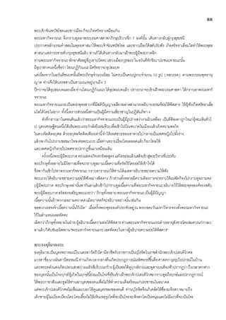 ๑๑
พระเจ้าจัณฑปัชโชตและชาวเมืองก็จะเกิดศรัทธาเหมือนกัน
พระมหากัจจายนะ จึงกราบทูลลาพระบรมศาสดาพาภิกษุบริวารอีก 7 องค์นั้น เดินทางกลับสู่กรุงอุชเชนี
ประกาศหลักธรรมคาสอนในพุทธศาสนาให้พระเจ้าจัณฑปัชโชต และชาวเมืองได้สดับรับฟัง เกิดศรัทธาเลื่อมใสทาให้พระพุทธ
ศาสนาแพร่กระจายทั่วกรุงอุชเชนีแล้ว ท่านก็ได้เดินทางกลับมาเฝ้าพระผู้มีพระภาคอีก
ท่านพระมหากัจจายนะพักอาศัยอยู่ที่ภูเขาปวัตตะแขวงเมืองกุรุรฆระในอวันตีทักขิณาปถชนบทขณะนั้น
มีอุบาสกคนหนึ่งชื่อว่าโสณกุฎิกัณณะมีศรัทธาจะอุปสมบท
แต่เนื่องจากในอวันตีชนบทนั้นมีพระภิกษุจานวนน้อย ไม่ครบเป็นคณปูรกะจานวน 10 รูป ( ทสวรรค) ตามพระบรมพุทธานุ
ญาต ท่านจึงให้บรรพชาเป็นสามเณรอยู่นานถึง 3
ปีกว่าจะได้อุปสมบทและเมื่อท่านโสณกุฏิกัณณะได้อุปสมบทแล้ว ปรารถนาจะเข้าเฝ้าพระบรมศาสดา ได้กราบลาพระมหากั
จจายนะ
พระมหากัจจายนเถระเป็นพระพุทธสาวกที่มีสติปัญญาเฉลียวฉลาดสามารถอธิบายธรรมที่ย่อให้พิสดาร ให้ผู้ฟังเกิดศรัทธาเลื่อ
มใสได้โดยไม่ยาก ทั้งนี้เพราะส่วนหนึ่งท่านเป็นผู้มีความเชี่ยวชาญในปฏิสัมภิทา 4
ดังที่กล่าวมาในตอนต้นแล้วว่าพระมหากัจจายนเถระเป็นผู้มีรูปร่างสง่างามผิวเหลือง เป็นที่ต้องตาถูกใจแก่ผู้พบเห็นทั่วไ
ป บุตรเศรษฐีคนหนึ่งได้เห็นพระเถระกาลังยืนห่มจีวรเพื่อเข้าไปบิณฑบาตในเมืองแล้วเกิดความพอใจ
ในดวงจิตคิดอกุศล ด้วยอกุศลจิตคิดเพียงเท่านี้ทาให้เพศชายของเขาหายไปกลายเป็นเพศหญิงไปทั้งร่าง
แล้วพากันไปกราบขอขมาโทษต่อพระเถระเมื่อท่านทราบเรื่องโดยตลอดแล้วก็ยกโทษให้
และเพศหญิงก็หายไปเพศชายปรากฏขึ้นมาเหมือนเดิม
ครั้งหนึ่งพระผู้มีพระภาคทรงแสดงภัทเทกรัตตสูตรแต่โดยย่อแล้วเสด็จเข้าสู่พระวิหารที่ประทับ
พระภิกษุทั้งหลายไม่มีโอกาสเพื่อจะกราบทูลถามเนื้อความที่ตรัสไว้โดยย่อให้เข้าใจได้
จึงพากันเข้าไปหาพระมหากัจจายนะ กราบอาราธนาให้ท่านได้เมตตาอธิบายขยายความให้ฟัง
พระเถระได้อธิบายขยายความย่อให้ฟังอย่างพิสดาร ถ้าท่านทั้งหลายมีความต้องการจะทราบให้แน่ชัดก็จงไปกราบทูลถามพร
ะผู้มีพระภาค พระภิกษุเหล่านั้นพากันลาแล้วเข้าไปกราบทูลเนื้อความที่พระมหากัจจายนะอธิบายไว้ให้พระพุทธองค์ทรงสดับ
พระผู้มีพระภาคตรัสสรรเสริญพระเถระว่า“ภิกษุทั้งหลายพระมหากัจจายนะเป็นผู้มีปัญญา
เนื้อความนั้นถ้าพวกเธอถามตถาคตแม้ตถาคตก็จะอธิบายอย่างนั้นเช่นกัน
ขอพวกเธอจงจาเนื้อความนั้นไว้เถิด” เมื่อครั้งพระพุทธองค์ประทับอยู่ณ พระเชตะวันมหาวิหารทรงตั้งพระมหากัจจายนะ
ไว้ในตาแหน่งเอตทัคคะ
เลิศกว่าภิกษุทั้งหลายในฝ่ายผู้อธิบายเนื้อความย่อให้พิสดารท่านพระมหากัจจายนเถระดารงอายุสังขารโดยสมควรแก่กาลเว
ลาแล้วก็ดับขันธนิพพาน"พระมหากัจจายนเถระเอตทัคคะในทางผู้อธิบายความย่อให้พิสดาร"
พระองคุลีมาลเถระ
องคุลิมาลเป็นบุตรพราหมณ์ในนครสาวัตถี บิดามีอาชีพรับราชการเป็นปุโรหิตในราชสานักพระเจ้าปเสนทิโกศล
มารดาชื่อนางมันตานีพรหมณี ท่านเกิดเวลากลางคืนเกิดประกฎการณ์มหัศจรรย์ขึ้นคือศาสตราวุธยุปโธปกรณ์ในบ้าน
และพระคลังแสงเกิดเปลวแสงสว่างแผ่รังสีบริเวณกว้างผู้เป็นพ่อได้ดูฤกษ์ยามและดูดาวบนท้องฟ้าปรากฏว่าถึงเวลาตกฟาก
ของบุตรนั้นเป็นโจรฤกษ์ผู้เกิดในฤกษ์นี้ย่อมเป็นโจรจึงรีบเข้าเฝ้าพระเจ้าปเสนทิโกศลกราบทูลถึงฤกษ์และปรากฎการณ์
ให้พระราชาฟังและทูลให้ท่านฆ่าบุตรของตนเพื่อไม่ให้ทาความเดือดร้อนแก่ประชาชนในอนาคต
แต่พระเจ้าปเสนทิโกศลไม่เชื่อและบอกให้ดูแลบุตรของของตนดี ท่านปุโรหิตจึงแก้เคล็ดให้ชื่ออะหิงสกหมายถึง
เด็กชายผู้ไม่เบียดเบียนใครโดยเลี้ยงไม่ให้เห็นเหตุจูงใจที่จะเป็นโจรอะหิงสกโตเป็นหนุ่มและไม่มีแววที่จะเป็นโจร
 