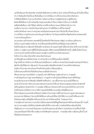 ๑๒
และได้ไปเรียนมหาวิทยาลัยตักสิลานครตักศิลาได้เรียนกับอาจารย์ทิศาปาโมกข์ อะหิงสกตั้งใจเรียนและเข้าใจเนื้อหาที่เรียน
เร็วกว่าศิษย์รุ่นเดียวกันดังนั้นเวลาศิษย์คนอื่นถูกว่ากล่างตักเตือนอาจารย์มักจะยกย่องอะหิงสกเป็นตัวอย่าง
ทาให้ศิษย์คนอื่นอิจฉาทาอุบายแกล้งอะหิงสก อะหิงสกเวลาเรียนจากทฤษฎีแล้วชอบนามาปฎิบัติทดลอง
ศิษย์คนอื่นจึงฟ้องอาจารย์ว่าอะหิงสกคิดว่าตนฉลาดและคิดจะกาจัดอาจารย์ออกไปครั้งแรกอาจารย์ไม่เชื่อ
พอศิษย์คนอื่นฟ้องมากๆเข้าก็เชื่ออย่างสนิทใจอาจารย์เรียกอะหิงสกมาพบบอกให้อหิงสกไปฆ่าคน 1000
คนเพื่อนามาประกอบการสอนวิชาวิษณุศาสตร์ และบอกว่าถ้าม่มีนิ้วมืออาจารย์ก็ไม่อาจสอนได้
อะหิงสกไม่พอใจเหราะตนมาจากตระกูลหราหมณ์ไม่เคยฆ่าคนแต่เพราะอยากเรียนวิชานี้มากจึงออกไปฆ่าคน
อาจารย์ก็คิดว่ากว่าอะหิงสกจะฆ่าคนครบก็คงถูกฆ่าไปเสียก่อน วิชาวิษณุศาสตร์เป็นวิชาที่พูดถึงองค์ประกอบของสรรพสิ่ง
ว่าประกอบด้วยอณูทั้งหลาย
แยกแยะออกมาแล้วก็จะของสภาพสรรพสิ่งนั้นเป็นนสิ่งหนึ่งทาให้อะหิงสกอยากพิสูจน์ เขาเตรียมอาวุธที่จะฆ่าคน
ไปยังป่ารกและดักปลล้นฆ่าคนที่ผ่านมาฆ่าไปเรื่อยและไม่ได้จดบันทึกไว้และก็ลืมไม่รู้ว่าตนฆ่าคนได้เท่าใด
จึงตัดนิ้วคนที่ถูกฆ่ามาคล้องคอทาให้เป็นนที่หวาดกลัวของชาวบ้านและพวกพ่อค้าไม่มีใครกล้าเดินทางไปค้าขายชาวบ้านเรียก
อะหิงสกว่า องคุลิมาลแปลว่าผู้ที่มีนิ้วเป็นสร้อยคอองคุริมาลได้ฆ่าคนจนนับนิ้วมือที่คอได้ 999นิ้ว เหลืออีกนิ้วเดียวก็จะครบ
1000 คนพระเจ้าปเสนทิโกศลได้ระดมพลปราบองคุลิมาลปุโรหิตก็เกรงกลัวภัยแก่บุตรตนเอง
จึงปรึกษากับนางมันตาณีตกลงให้นางมันตาณีออกไปพบบุตร
บอกให้บุตรรู้ตัวและจะได้หนีเอาตัวรอด ความรักของบิดามารดาที่มีต่อบุตรนั้นช่างบริสุทธิ์นัก
ถึงลูกจะชั่วช้าสปานใดบิดามารดาก็ยังรักและห่วงไม่เสื่อมคลาย ก่อนที่มารดาจะออกไปพบกับองคุลิมาลพระพุทธเจ้าได้ตรวจ
ดูสัตว์โลกผู้ใดมีนิสัยแห่งการรู้ธรรมะบ้างก็ทรงพบองคุลิมาลมีอุปนิสัยแห่งอรหัน ถ้าพระองค์ไม่ทรงเป็นพระธุระ
องคุลิมาลก็จะมาตุฆาต(ฆ่าแม่ตนเอง)จึงเสด็จไปพบองคุลิมาลเมื่อพบองคุลิมาล
ก็ปรี่หวังจะพระองค์ไล่เท่าไรก็ไล่ไม่ทันจนเกิดความเหนื่อยล้าร้องตะโกน
ให้พระศาสดาหยุด พระองค็ตรัสว่า เราหยุดแล้ว แต่ท่านที่ยังไม่หยุด องคุลิมาลก็กล่าวว่า ท่านพูดเท็จ
ท่านยังไม่หยุดก็บอกว่าหยุด พระองค์ตรัสตอบว่า เราหยูดทาความชั่วอันเป็นผลให้เป็นทุกข์แต่ท่านที่ยังไม่หยุด
พระสุรเสียงพระศาสดาทาให้องคุลิมาลได้สตินึกโทษที่ตนทามา และเปลื้องศาสตราวุธพวงองคุรี ไว้ที่ซอกเขา
และเข้าเฝ้าพระศาสดา ฟังพระธรรมเทศนาพอจบพระธรรมเทศนาก็ได้ดวงตาเห็นธรรมขออุปสมบทเป็นพระภิกษุด้วยวิธี
เอหิภิกขุอุปสัมปนาวัดเชตะวันวิหาร ท่านองคุลิมาลได้บิณฑบาตในนครสาวัตถี ประชาชนพบเห็นก็เกิดความหวาดกลัว
วิ่งหนีกันอลหม่านไม่มีใครถวายอาหารให้ท่านเลยแม้เต่ทัพพีเดียวพระองคุลิมาลเป็นผู้ที่ไม่ประมาท
ตั้งใจบาเพ็ญสมณธรรมเคร่งครัดแต่จิตของท่านไม่มีสมาธิเพราะเหตุการณ์ที่ท่านฆ่าคนมาปรากฏเฉพาะหน้าตลอดเวลา
พระบรมศาสดาได้สั่งสอนว่าไม่ควรระลึกถึงสิ่งที่ล่วงมาแล้วและสิ่งที่ยังมาไม่ถึงให้พิจารณากรรมที่เกิดขึ้นเฉพาะหน้า
ปัจจุบันพระองคุริมาลได้ปฎิบิติตามที่ทรงแนะนาไม่นานท่านก็เป็นพระอรหันต์ ภิกษุสนทนากันว่า
ท่านองคุลิมาลท่านฆ่าคนมามากมายเห็นปานนั้นยังบรรลุพระอรหันต์ได้อยู่หรือพระพุทธเจ้าตรัสกับพระภิกษุเหล่านั้น ภิกษุทั้ง
หลายผ่านมาองคุลิมาลไม่ได้กัลยาณมิตรสักคนเดียวจึงได้ทาบาปขนาดนั้นภายหลังเธอได้กัลยาณมิตรเป็นปัจจัย
เป็นผู้ไม่ประมาทบาปกรรมเหล่านั้นบุตรของเราละแล้วด้วยกุศลกรรมแล้วตรัสคาถาบุคคลใดละบาปกรรมที่ตนทาไว้แล้ว
กุศลบุคคลนั้นย่อมทาให้โลกนี้สว่างเหมือนดวงจันทร์พ้นแล้วจากเมฆหมอก ท่านองคุลิมาลมีความเชี่นวชาญเรื่องน้ามนต์
ให้หญิงมีครรภ์คลอดบุตรง่าย
 