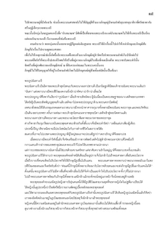 ๑๗
ไปจาพรรษาอยู่ที่ป่าอันธวัน ช่วงนั้นพระบรมศาสดายังไม่ได้บัญญัติห้ามนางภิกษุอยู่ป่าตามลาพังอุบาสกอุบาสิกาที่ศรัทธาพากัน
สร้างกุฏิเล็กๆถวายพระเถรี
ขณะนั้นมีหนุ่มโมฆบุรุษคนหนึ่งชื่อ“นันทมาณพ”มีศักดิ์เป็นพี่ชายของพระเถรีเองแต่นันทมาณพไม่ได้เห็นพระเถรีเป็นน้อง
แต่หลงรักมานานแล้ว จึงวางแผนชั่วข่มขืนพระเถรี
ตามตานานว่า พอหนุ่มคนนั้นออกจากกุฏีก็ถูกแผ่นดินสูบตาย พระเถรีได้นาเรื่องนี้ไปเล่าให้เหล่าภิกษุและภิกษุณีฟัง
ภิกษุก็นาเรื่องไปกราบทูลพระศาสดา
เพื่อไม่ให้เหตุการณ์เช่นนี้เกิดขึ้นอีกพระองค์จึงทรงห้ามนางภิกษุณีอยู่จาวัดหรือจาพรรษาตามลาพังในป่าอีกต่อไป
พระองค์ก็ตรัสให้พระเจ้าปเสนทิโกศลให้สร้างที่อยู่ถวายนางภิกษุณีในท้องที่เขตเมืองด้วย พระราชารับพระดารินั้น
จัดสร้างที่อยู่อาศัยถวายแก่ภิกษุณีสงฆ์ ณ ที่อันควรแก่สมณะในพระนครนั้นเอง
ภิกษุณีไม่ได้รับอนุญาตให้อยู่ในป่าตามลาพังโดยไม่มีภิกษุสงฆ์อยู่ด้วยตั้งแต่บัดนั้นเป็นต้นมา
พระรูปนันทาเถรี
พระนันทาเถรี เป็นธิดาของพระเจ้าสุทโธทนะกับพระนางมหาปชาบดีเป็นกนิษฐภคินีของเจ้าชายนันทะพระนามเดิมว่า
“นันทา”แต่เพราะนางมีพระสิริโฉมงดงามยิ่งนักน่าทัศนาน่ารักน่าเลื่อมใส
พระประยูรญาติจึงพากันเรียกว่า“รูปนันทา”เมื่อเจ้าชายสิทธัตถะผู้นับเนื่องเป็นพระเชษฐาของนางเสด็จออกบรรพชา
ได้ตรัสรู้เป็นพระสัพพัญญูพุทธเจ้าแล้วเสด็จมาโปรดพระประยุรญาติณพระนครกบิลพัสดุ์
เทศนาสั่งสอนให้ได้บรรลุมรรคผลตามวาสนาบารมีทรงนาพาศากยกุมารทั้งหลายมีพระนันทะพระราหุลและพระภัททิยะ
เป็นต้นออกบรรพชา ครั้นกาลต่อมาพระเจ้าสุทโธทนะมหาราชพุทธบิดาเสด็จเข้าสู่พระนิพพานแล้ว
พระนางมหาปชาบดีพระมารดาและพระนางยโสธราพิมพาพระมารดาของพระราหุล
ต่างก็พาสากิยกุมารีออกบวชในพระพุทธศาสนาด้วยกันทั้งสิ้นนางจึงมีพระดารัสว่า “เหลือแต่เราเพียงผู้เดียว
ประหนึ่งไร้ญาติขาดมิตรจะมีประโยชน์อะไรกับการดารงชีวิตในฆราวาสวิสัย
สมควรที่เราจะไปบวชตามพระประยูรญาติผู้ใหญ่ของเราจะประเสริฐกว่า”เพราะรักญาติจึงออกบวช
เมื่อพระนางมีพระดาริดังนี้แล้วจึงจัดเตรียมผ้ากาสาวพัสตร์ เสด็จไปสู่สานักพระมหาปชาบดีโคตมีเถรี
กราบแทบเท้ากล่าวขอบรรพชาอุปสมบทพระเถรี ก็โปรดให้บรรพชาตามปรารถนา
แต่การบวชของพระนางนันทานั้นมิใช่บวชด้วยความศรัทธาแต่อาศัยความรักในหมู่ญาติจึงออกบวชครั้นบวชแล้ว
พระรูปนันทาเถรีได้กราบว่าพระพุทธองค์ทรงตาหนิติเตียนเรื่องรูปกายจึงไม่กล้าไปเฝ้าพระศาสดาเพื่อรับพระโอวาท
เมื่อถึงวาระที่ตนจะต้องไปรับโอวาทก็สั่งให้ภิกษุณีรูปอื่นไปรับแทน พระบรมศาสดาทรงทราบว่าพระนางหลงมัวเมาในพร
ะสิริโฉมของตนเองจึงตรัสรับสั่งว่า “ต่อแต่นี้ภิกษุณีทั้งหลายต้องมารับโอวาทด้วยตนเองจะส่งภิกษุณีรูปอื่นมารับแทนไม่ได้”
ตั้งแต่นั้นพระรูปนันทาเถรี ไม่มีทางอื่นที่จะหลีกเลี่ยงไปได้ จึงจาเป็นและจาใจไปรับประโอวาททั้งๆ ที่ไม่ปรารถนา
ไปเฝ้าพระบรมศาสดาพร้อมกับภิกษุณีทั้งหลายแต่มิกล้าแม้กระทั่งจะนั่งอยู่แถวหน้าจึงนั่งหลบอยู่ด้านหลัง
พระพุทธองค์ทรงเนรมิตรูปหญิงสาววัยรุ่นคนหนึ่งให้มีรูปสิริโฉมสวยงามสุดที่จะหาหญิงใดในปฐพีมาเปรียบได้
ให้หญิงนั้นดูประหนึ่งว่าถือพัดวีชนีถวายงานพัดอยู่เบื้องหลังของพระพุทธองค์
และให้สามารถมองเห็นเฉพาะพระพุทธองค์กับพระรูปนันทาเถรีเท่านั้นพระรูปนันทาเถรี ได้เห็นหญิงรูปเนรมิตนั้นแล้วก็คิดว่า
เราหลงผิดคิดมัวเมาอยู่ในรูปโฉมของตนเองโดยใช่เหตุจึงมิกล้ามาเฝ้าพระพุทธองค์
หญิงคนนี้มีความสนิมสนมอยู่ในสานักพระบรมศาสดารูปโฉมของเรานั้นเทียบไม่ได้ส่วนเสี้ยวที่16ของหญิงนี้เลย
ดูนางช่างงามยิ่งนักผมก็สวยหน้าผากก็สวยหน้าตาก็สวยทุกสิ่งทุกอย่างช่างสวยงามพร้อมทั้งหมด
 