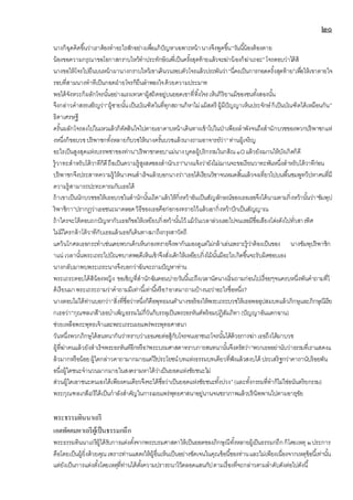 ๒๐
นางก็ฉุดคิดขึ้นว่าเราต้องทาอะไรสักอย่างเพื่อแก้ปัญหาเฉพาะหน้านางจึงพูดขึ้น“วันนี้น้องต้องตาย
น้องขอความกรุณาขอโอกาสกราบไหว้ทาประทักษิณพี่เป็นครั้งสุดท้ายแล้วจะฆ่าน้องก็ฆ่าเถอะ”โจรตอบว่าได้สิ
นางขอให้โจรไปยืนบนหน้าผานางกราบไหว้เขาเดินวนรอบตัวโจรแล้วประพันว่า“นี่คงเป็นการกอดครั้งสุดท้าย”เพื่อให้เขาตายใจ
รอบที่สามนางทาทีเป็นกอดฝ่ายโจรก็ยืนลาพองใจด้วยความประมาท
พอได้จังหวะก็ผลักโจรนั้นอย่างแรงเทวดาผู้สถิตอยู่บนยอดเขาที่ทิ้งโจรเห็นกิริยาแม้ของชนทั้งสองนั้น
จึงกล่าวคาสรรเสริญว่า“ผู้ชายนั้นเป็นบัณฑิตในที่ทุกสถานก็หาไม่แม้สตรี ผู้มีปัญญาเห็นประจักษ์ก็เป็นบัณฑิตได้เหมือนกัน”
ธิดาเศรษฐี
ครั้นผลักโจรลงไปในเหวแล้วก็ตัดสินใจไปตายเอาดาบหน้าเดินทางเข้าไปในป่าเพียงลาพังจนถึงสานักบวชของพวกปริพาชกแห่
งหนึ่งก็ขอบวชปริพาชกทั้งหลายก็บวชให้นางครั้นบวชแล้วนางถามอาจารย์ว่า“ท่านผู้เจริญ
อะไรเป็นสูงสุดแห่งบรรพชาของท่าน”ปริพาชกตอบ“แม่นางบุคลผู้บริกรรมในกสิณ๑Oแล้วยังฌานให้บังเกิดก็ดี
รู้วาทะสาหรับโต้วาทีก็ดีถือเป็นความรู้สูงสดของสานักเรา”นางแจ้งว่ายังไม่ฌานจะขอเรียนวาทะพันหนึ่งสาหรับโต้วาทีก่อน
ปริพาชกจึงประสาทความรู้ให้นางจนสาเร็จแล้วบอกนางว่า“เธอได้เรียนวิชาจนหมดสิ้นแล้วจงเที่ยวไปบนพื้นชมพูทวีปหาคนที่มี
ความรู้สามารถปะทะคารมกับเธอได้
ถ้าเขาเป็นนักบวชขอให้เธอบวชในสานักนั้นเถิด”แล้วให้กิ่งหว้าอันเป็นสัญลักษณ์ของเธอเธอจึงได้นามตามกิ่งหว้านั้นว่า“ชัมพุป
ริพาชิกา”ปรากฏว่าเธอชนะมาตลอดวิธีของเธอคือก่อกองทรายไว้แล้วเอากิ่งหว้าปักเป็นสัญญาณ
ถ้าใครจะโต้ตอบถกปัญหากับเธอก็ขอให้เหยียบกิ่งหว้านั้นไว้ แม้วันเวลาล่วงเลยไปจนเธอมีชื่อเสียงโด่งดังไปทั่วสารทิศ
ไม่มีใครกล้าโต้วาทีกับเธอแล้วเธอก็เดินทางมาถึงกรุงสาวัตถี
แคว้นโกศลเธอกระทาเช่นเคยพวกเด็กเห็นกองทรายจึงพากันมองดูแต่ไม่กล้าเล่นเพราะรู้ว่าต้องเป็นของ นางชัมพุปริพาชิก
าแน่ เวลานั้นพระเถระไปบิณฑบาตพอดีเห็นเข้าจึงสั่งเด็กให้เหยียบกิ่งไม้นั้นมีอะไรเกิดขึ้นจะรับผิดชอบเอง
นางกลับมาพบพระเถระนางจึงบอกว่าฉันจะถามปัญหาท่าน
พระเถระตอบได้สิน้องหญิง ขอเชิญที่สานักฉันตอนบ่ายวันนี้นะถึงเวลานัดนางเริ่มถามก่อนไปเรื่อยๆจนครบหนึ่งพันคาถามที่ไ
ด้เรียนมาพระเถระถามว่าคาถามมีเท่านี้เท่านี้หรือ?อาตมาถามบ้างนะว่าอะไรชื่อหนึ่ง?
นางตอบไม่ได้ท่านบอกว่า“สิ่งที่ชื่อว่าหนึ่งก็คือพุทธมนต์”นางขอร้องให้พระเถระบวชให้เธอพออุปสมบทแล้วภิกษุและภิกษุณีเรีย
กเธอว่า“กุณฑลเกสี”เธอบาเพ็ญธรรมไม่กี่วันก็บรรลุเป็นพระอรหันต์พร้อมปฏิสัมภิทา (ปัญญาอันแตกฉาน)
ช่วยเหลือพระพุทธเจ้าและพระเถระเผยแพร่พระพุทธศาสนา
วันหนึ่งพวกภิกษุได้สนทนากันว่าทราบว่าเธอเคยต่อสู้กับโจรจนเอาชนะโจรนั้นได้ด้วยการฆ่าเธอถึงได้มาบวช
ผู้ที่ฆ่าคนแล้วยังสาเร็จพระอรหันต์อีกหรือ?พระบรมศาสดาทราบการสนทนานั้นจึงตรัสว่า“พวกเธออย่านับว่าธรรมที่เราแสดงแ
ล้วมากหรือน้อยผู้ใดกล่าวคาถามากมายแต่ไร้ประโยชน์บทแห่งธรรมบทเดียวที่ฟังแล้วสงบได้ ประเสริฐกว่าคาถานับร้อยพัน
อนึ่งผู้ใดชนะจานวนมากมายในสงครามหาได้ว่าเป็นยอดแห่งชัยชนะไม่
ส่วนผู้ใดเอาชนะตนเองได้เพียงคนเดียวจึงจะได้ชื่อว่าเป็นยอดแห่งชัยชนะทั้งปวง”(และทั้งกรรมที่ทาก็ไม่ใช่อนันตริยกรรม)
พระกุณฑลเกสีเถรีได้เป็นกาลังสาคัญในการเผยแพร่พุทธศาสนาอยู่นานจนชราภาพแล้วปรินิพพานไปตามอายุขัย
พระธรรมทินนาเถรี
เอตทัคคมหาเถรีผู้เป็นธรรมกถึก
พระธรรมทินนาเถรีผู้ได้รับการแต่งตั้งจากพระบรมศาสดาให้เป็นยอดของภิกษุณีทั้งหลายผู้เป็นธรรมกถึกก็โดยเหตุ ๒ประการ
คือโดยเป็นผู้ยิ่งด้วยคุณเพราะท่านแสดงให้ผู้อื่นเห็นเป็นอย่างชัดเจนในคุณข้อนี้ของท่านและไม่เพียงเนื่องจากเหตุข้อนี้เท่านั้น
แต่ยังเป็นการแต่งตั้งโดยเหตุที่ท่านได้ตั้งความปรารถนาไว้ตลอดแสนกัปตามเรื่องที่จะกล่าวตามลาดับดังต่อไปดังนี้
 