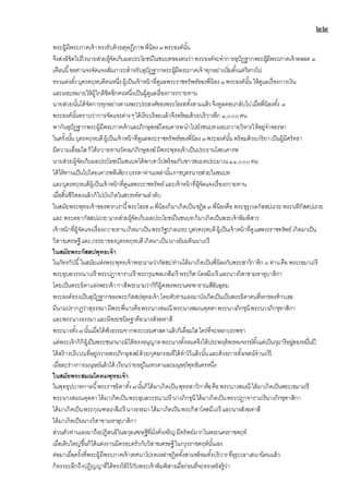 ๒๒
พระผู้มีพระภาคเจ้าทรงรับด้วยดุษฎีภาพพี่น้อง๓พระองค์นั้น
จึงส่งลิขิตไปถึงนายส่วยผู้จัดเก็บผลประโยชน์ในชนบทของตนว่าพระองค์จะทาการอุปัฏฐากพระผู้มีพระภาคเจ้าตลอด ๓
เดือนนี้ขอท่านจงจัดแจงสัมภาระสาหรับอุปัฏฐากพระผู้มีพระภาคเจ้าทุกอย่างเริ่มตั้งแต่วิหารไป
ทรงแต่งตั้งบุตรคฤหบดีคนหนึ่งผู้เป็นเจ้าหน้าที่ดูแลพระราชทรัพย์ของพี่น้อง ๓พระองค์นั้น ให้ดูแลเรื่องการเงิน
และมอบหมายให้ผู้ใกล้ชิดอีกคนหนึ่งเป็นผู้ดูแลเรื่องการถวายทาน
นายส่วยนั้นได้จัดการทุกอย่างตามพระประสงค์ของพระโอรสทั้งสามแล้วจึงทูลตอบกลับไปเมื่อพี่น้องทั้ง ๓
พระองค์นั้นทราบว่าการจัดแจงต่างๆได้เรียบร้อยแล้วจึงพร้อมด้วยบริวารอีก ๑,๐๐๐คน
พากันอุปัฏฐากพระผู้มีพระภาคเจ้าและภิกษุสงฆ์โดยเคารพนาไปยังชนบทมอบถวายวิหารให้อยู่จาพรรษา
ในครั้งนั้นบุตรคฤหบดีผู้เป็นเจ้าหน้าที่ดูแลพระราชทรัพย์ของพี่น้อง ๓พระองค์นั้น พร้อมด้วยภริยาเป็นผู้มีศรัทธา
มีความเลื่อมใสก็ได้ถวายทานวัตรแก่ภิกษุสงฆ์มีพระพุทธเจ้าเป็นประธานโดยเคารพ
นายส่วยผู้จัดเก็บผลประโยชน์ในชนบทได้พาเขาไปพร้อมกับชาวชนบทประมาณ๑๑,๐๐๐คน
ได้ให้ทานเป็นไปโดยเคารพทีเดียวบรรดาท่านเหล่านั้นราชบุตรนายส่วยในชนบท
และบุตรคฤหบดีผู้เป็นเจ้าหน้าที่ดูแลพระราชทรัพย์และเจ้าหน้าที่ผู้จัดแจงเรื่องถวายทาน
เมื่อสิ้นชีวิตลงแล้วก็ไปบังเกิดในสวรรค์ตามลาดับ
ในสมัยพระพุทธเจ้าของพวกเรานี้พระโอรส๓พี่น้องก็มาเกิดเป็นชฎิล๓พี่น้องคือ พระอุรุเวลกัสสปเถระพระนทีกัสสปเถระ
และ พระคยากัสสปเถระนายส่วยผู้จัดเก็บผลประโยชน์ในชนบทก็มาเกิดเป็นพระเจ้าพิมพิสาร
เจ้าหน้าที่ผู้จัดแจงเรื่องถวายทานเกิดมาเป็นพระรัฐปาลเถระบุตรคฤหบดีผู้เป็นเจ้าหน้าที่ดูแลพระราชทรัพย์เกิดมาเป็น
วิสาขเศรษฐีและภรรยาของบุตรคฤหบดีเกิดมาเป็นนางธัมมทินนาเถรี
ในสมัยพระกัสสปพุทธเจ้า
ในภัทรกัปนี้ในสมัยแห่งพระพุทธเจ้าพระนามว่ากัสสปท่านได้มาเกิดเป็นพี่น้องกับพระสาวิกาอีก ๖ท่านคือ พระเขมาเถรี
พระอุบลวรรณาเถรี พระปฏาจาราเถรี พระกุณฑลเกสีเถรี พระกิสาโคตมีเถรี และนางวิสาขามหาอุบาสิกา
โดยเป็นพระธิดาแห่งพระเจ้ากาสีพระนามว่ากิกีผู้ครองพระนครพาราณสีอันอุดม
พระองค์ทรงเป็นอุปัฏฐากของพระกัสสปพุทธเจ้าโดยตัวท่านเองมาบังเกิดเป็นเป็นพระธิดาคนที่หกของท้าวเธอ
มีนามปรากฏว่าสุธรรมามีพระพี่นางคือพระนางสมณี พระนางสมณคุตตาพระนางภิกขุนีพระนางภิกขุทาสิกา
และพระนางธรรมาและมีพระขนิษฐาคือนางสังฆทาสี
พระนางทั้ง๗นั้นเมื่อได้ฟังธรรมจากพระบรมศาสดาแล้วก็เลื่อมใสใคร่ที่จะออกบรรพชา
แต่พระเจ้ากิกีผู้เป็นพระชนกนาถมิได้ทรงอนุญาตพระนางทั้งหมดจึงได้ประพฤติพรหมจรรย์ตั้งแต่เป็นกุมารีอยู่สองหมื่นปี
ได้สร้างบริเวณที่อยู่ถวายพระภิกษุสงฆ์ด้วยกุศลกรรมที่ได้ทาไว้แล้วนั้นและด้วยการตั้งเจตน์จานงไว้
เมื่อละร่างกายมนุษย์แล้วได้ เวียนว่ายอยู่ในเทวดาและมนุษย์พุทธันดรหนึ่ง
ในสมัยพระสมณโคดมพุทธเจ้า
ในพุทธุปบาทกาลนี้พระราชธิดาทั้ง๗นั้นก็ได้มาเกิดเป็นพุทธสาวิกาคือคือพระนางสมณี ได้มาเกิดเป็นพระเขมาเถรี
พระนางสมณคุตตาได้มาเกิดเป็นพระอุบลวรรณาเถรี นางภิกขุนีได้มาเกิดเป็นพระปฏาจาราเถรีนางภิกขุทาสิกา
ได้มาเกิดเป็นพระกุณฑลเกสีเถรี นางธรรมาได้มาเกิดเป็นพระกิสาโคตมีเถรี และนางสังฆทาสี
ได้มาเกิดเป็นนางวิสาขามหาอุบาสิกา
ส่วนตัวท่านเองมาถือปฏิสนธิในสกุลเศรษฐีที่มั่งคั่งเจริญมีทรัพย์มากในพระนครราชคฤห์
เมื่อเติบใหญ่ขึ้นก็ได้แต่งงานมีครอบครัวกับวิสาขเศรษฐีในกรุงราชคฤห์นั้นเอง
ต่อมาเมื่อครั้งที่พระผู้มีพระภาคเจ้าเทศนาโปรดเหล่าชฏิลทั้งสามพร้อมทั้งบริวารที่อุรุเวลาเสนานิคมแล้ว
ก็ทรงระลึกถึงปฏิญญาที่ได้ทรงให้ไว้กับพระเจ้าพิมพิสารเมื่อก่อนที่จะทรงตรัสรู้ว่า
 