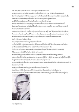 ๒๘
พ.ศ. 2527ได้รับเลือกให้เป็นประธานองค์การพุทธศาสนิกสัมพันธ์แห่งโลก
ศาสตราจารย์สัญญาธรรมศักดิ์ถึงแก่อสัญกรรมเมื่อวันที่6มกราคม2545ขณะดารงตาแหน่งองคมนตรี
นับว่าท่านเป็นปูชนียบุคคลที่ได้ประกอบคุณงามความดีแก่สังคมไทยไว้เป็นอเนกประการเป็นผู้ทรงคุณธรรมในเรื่อง
เมตตาและความซื่อสัตย์สุจริตเป็นที่ประจักษ์และเป็นอาจารย์ผู้ทรงความรู้ในทางวิชาการ
และผู้ที่นาวิชาความรู้ไปประยุกต์ใช้จนเป็นที่ยอมรับจากสถาบันการศึกษาชั้นสูง
ดังจะเห็นได้จากที่ท่านได้รับปริญญาดุษฎีบัณฑิตกิตติมศักดิ์จากมหาวิทยาลัยหลายแห่งโดยเฉพาะอย่างยิ่ง
เมื่อสภามหาวิทยาลัยธรรมศาสตร์ได้มีมติเมื่อวันที่13มิถุนายน2537ยกย่องให้ศาสตราจารย์สัญญาธรรมศักดิ์
ดารงตาแหน่ง"ธรรมศาสตราจารย์"
นอกจากเป็นนักกฎหมายที่ทางานทั้งทางปฏิบัติจนเป็นถึงประธานศาลฎีกาและได้บริหารงานในสถาบันการศึกษา
ด้วยการดารงตาแหน่งคณบดีคณะนิติศาสตร์ มหาวิทยาลัยธรรมศาสตร์และอธิการบดีมหาวิทยาลัยธรรมศาสตร์แล้ว
ศาสตราจารย์สัญญาธรรมศักดิ์ยังได้ทางานการเมืองที่สาคัญยิ่งในช่วงหัวเลี้ยวหัวต่อของประเทศ
โดยเข้ารับตาแหน่งหัวหน้าฝ่ายบริหาร
เป็นนายกรัฐมนตรีพระราชทานในยุคที่สังคมกาลังตื่นตัวกับ
การเรียกร้องให้มีการปกครองในระบอบประชาธิปไตยอย่างแท้จริงซึ่งท่านก็ได้ใช้ความรู้ความสามารถแก้ไขปัญหา
ของสังคมไทยในขณะนั้นได้เป็นอย่างดีจนเมื่อท่านพ้นจากตาแหน่งดังกล่าวแล้ว
ก็ยังได้รับความไว้วางพระราชหฤทัยจากพระบาทสมเด็จพระเจ้าอยู่หัวให้ดารงตาแหน่งประธานองคมนตร
ีีเป็นระยะเวลากว่า20ปี คือตั้งแต่ พ.ศ.2518 จนถึงพ.ศ.2541
ศาสตราจารย์สัญญาธรรมศักดิ์ยังเป็นผู้ที่ได้รับการเคารพนับถือจากบุคคลทั่วไปในวัตรปฏิบัติของท่าน
เพราะการที่ท่านได้นาหลักธรรมของพระพุทธศาสนามาประยุกต์ใช้กับการปฏิบัติราชการและการดารงชีวิตได้อย่างดียิ่ง
เป็นผู้ฝักใฝ่และมีศรัทธาในพุทธศาสนาโดยตลอดเป็นผู้เริ่มก่อตั้งพุทธสมาคม
และภายหลังได้รับเลือกตั้งจากที่ประชุมใหญ่ขององค์การพุทธศาสนิกสัมพันธ์แห่งโลกให้ดารงตาแหน่งประธานองค์การฯ
เป็นเวลานานถึง14ปี
จากคุณูปการที่ศาสตราจารย์สัญญาธรรมศักดิ์ได้กระทาไว้แก่สังคมไทย
ย่อมเป็นตัวอย่างที่ดีสาหรับอนุชนรุ่นหลังที่จะศึกษาและถือเอาเป็นแบบอย่างในการดาเนินรอยตาม
จึงเป็นการสมควรอย่างยิ่งที่จะยกย่องเชิดชูเกียรติคุณของศาสตราจารย์สัญญาธรรมศักดิ์ให้เป็นที่ปรากฏสืบไป
พระเจ้าสุทโธทนะ
 
