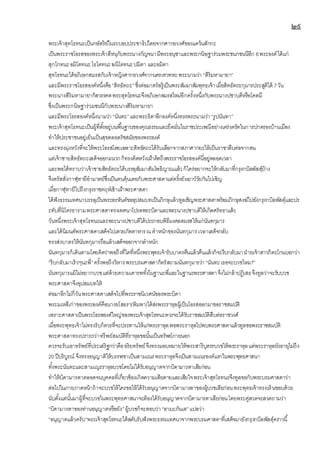 ๒๙
พระเจ้าสุทโธทนะเป็นกษัตริย์ในระบอบประชาธิปไตยจากศากยวงศ์ของแคว้นสักกะ
เป็นพระราชโอรสของพระเจ้าสีหนุกับพระนางกัญจนามีพระอนุชาและพระกนิษฐาร่วมพระชนกชนนีอีก 6พระองค์ได้แก่
สุกโกทนะอมิโตทนะโธโตทนะฆนิโตทนะปมิตา และอมิตา
สุทโธทนะได้อภิเษกสมรสกับเจ้าหญิงศากยวงศ์จากนครเทวทหะพระนามว่า “สิริมหามายา”
และมีพระราชโอรสองค์หนึ่งคือ“สิทธัตถะ”ซึ่งต่อมาตรัสรู้เป็นพระสัมมาสัมพุทธเจ้าเมื่อสิทธัตถะกุมารประสูติได้ 7วัน
พระนางสิริมหามายาก็สวรรคตพระสุทโธทนะจึงอภิเษกสมรสใหม่อีกครั้งหนึ่งกับพระนางปชาบดีหรือโคตมี
ซึ่งเป็นพระกนิษฐาร่วมชนนีกับพระนางสิริมหามายา
และมีพระโอรสองค์หนึ่งนามว่า “นันทะ”และพระธิดาอีกองค์หนึ่งทรงพระนามว่า “รูปนันทา”
พระเจ้าสุทโธทนะเป็นผู้ที่ตั้งอยู่บนพื้นฐานของคุณธรรมและยึดมั่นในราชประเพณีอย่างเคร่งครัดในการปกครองบ้านเมือง
ทาให้ประชาชนอยู่เย็นเป็นสุขตลอดรัชสมัยของพระองค์
และทรงมุ่งหวังที่จะให้พระโอรสโดยเฉพาะสิทธัตถะได้รับเลือกจากสภาศากยะให้เป็นราชาสืบต่อจากตน
แต่เจ้าชายสิทธัตถะเสด็จออกผนวกก็ทรงคิดหวังเฝ้าคิดถึงพระราชโอรสองค์นี่อยู่ตลอดเวลา
และพอได้ทราบว่าเจ้าชายสิทธัตถะได้บรรลุสัมมาสัมโพธิญาณแล้วก็ใคร่อยากจะให้กลับมาที่กรุงกบิลพัสดุ์บ้าง
จึงตรัสสั่งกาฬุทายีอามาตย์ซึ่งเป็นคนคุ้นเคยกับพระศาสดาแต่ครั้งยังเยาว์วัยกันไปเชิญ
เมื่อกาฬุทายีไปถึงกรุงราชคฤห์เข้าเฝ้าพระศาสดา
ได้ฟังธรรมเทศนาบรรลุเป็นพระอรหันต์ขออุปสมบทเป็นภิกษุแล้วทูลเชิญพระศาสดาพร้อมภิกษุสงฆ์ไปยังกรุงกบิลพัสดุ์และปร
ะทับที่นิโครธารามพระศาสดาทรงเทศนาโปรดพระบิดาและพระนางปชาบดีให้เกิดศรัทธาแล้ว
วันหนึ่งพระเจ้าสุทโธทนะและพระนางปชาบดีได้ประกอบพิธีมงคลสมรสให้แก่นันทกุมาร
และได้นิมนต์พระศาสดาเสด็จไปเสวยภัตตาหารณตาหนักของนันทกุมารเวลาเสด็จกลับ
ทรงส่งบาตรให้นันทกุมารถือแล้วเสด็จออกจากตาหนัก
นันทกุมารก็เดินตามโดยคิดว่าพอถึงที่ใดที่หนึ่งพระพุทธเจ้ารับบาตรคืนแล้วคืนแล้วก็จะรีบกลับมาฝ่ายเจ้าสาวก้ตะโกนบอกว่า
“รีบกลับมาเร็วๆนะพี่”ครั้งพอถึงวิหารพระบรมศาสดาก็ตรัสถามนันทกุมารว่า“นันทะเธอจะบวชไหม?”
นันทกุมารแม้ไม่อยากบวชแต่ด้วยความเคารพทั้งในฐานะพี่และในฐานะพระศาสดาจึงไม่กล้าปฏิเสธจึงทูลว่าจะรับบวช
พระศาสดาจึงอุปสมบทให้
ต่อมาอีกไม่กี่วันพระศาสดาเสด็จไปที่พระราชนิเวศน์ของพระบิดา
พระมเหสีเก่าของพระองค์คือนางยโสธรา(พิมพา)ได้ส่งพระราหุลผู้เป็นโอรสออกมาขอราชสมบัติ
เพราะศาสดาเป็นพระโอรสองค์ใหญ่ของพระเจ้าสุทโธทนะควรจะได้รับราชสมบัติสืบต่อราชวงศ์
เมื่อพระพุทธเจ้าไม่ทรงรับก็ควรที่จะประทานให้แก่พระราหุลพอพระราหุลไปพบพระศาสดาแล้วทูลขอพระราชสมบัติ
พระศาสดาทรงปรารถว่าทรีพย์สมบัติที่ราหุลขอนั้นเป็นทรัพย์ภายนอก
ควรจะรับเอาทรัพย์ที่ประเสริฐกว่าคืออริยทรัพย์จึงทรงมอบหมายให้พระสารีบุตรรบวชให้พระราหุลแต่พระราหุลยังอายุไม่ถึง
20 ปีบริบูรณ์ จึงทรงอนุญาติให้บรรพชาเป็นสามเณรพระราหุลจึงเป็นสามเณรองค์แรกในพระพุทธศาสนา
ทั้งพระนันทะและสามเญรราหุลบวชโดยไม่ได้รับอนุญาตจากบิดามารดาเสียก่อน
ทาให้บิดามารดาตลอดจนบุคคลที่เกี่ยวข้องเกิดความเสียดายและเสียใจพระเจ้าสุทโธทนะจึงทูลขอกับพระบรมศาสดาว่า
ต่อไปในภายภาคหน้าถ้าจะบวชให้ใครขอให้ได้รับอนุญาตจากบิดามารดาของผู้บวชเสียก่อนพระพุทธเจ้าทรงเห็นชอบด้วย
นับตั้งแต่นั้นมาผู้ที่จะบวชในพระพุทธศาสนาจะต้องได้รับอนุญาตจากบิดามารดาเสียก่อนโดยพระคู่สวดจะสวดถามว่า
“บิดามารดาของท่านอนุญาตหรือยัง”ผู้บวชก็จะตอบว่า“อามะภันเต”แปลว่า
“อนุญาตแล้วครับ”พระเจ้าสุทโธทนะได้สดับรับฟังพระธรรมเทศนาจากพระบรมศาสดาที่เสด็จมายังกรุงกบิลพัสดุ์คราวนี้
 