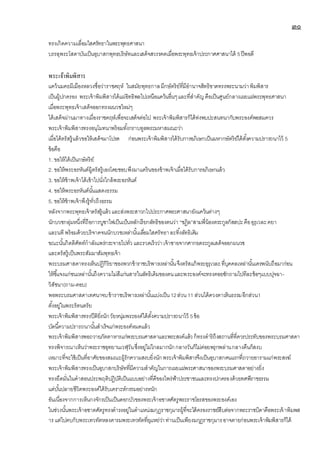 ๓๐
ทรงเกิดความเลื่อมใสศรัทธาในพระพุทธศาสนา
บรรลุพระโสดาบันเป็นอุบาสกพุทธบริษัทและเสด็จสวรรคตเมื่อพระพุทธเจ้าประกาศศาสนาได้ 5ปีพอดี
พระเจ้าพิมพิสาร
แคว้นมคธมีเมืองหลวงชื่อว่าราชคฤห์ ในสมัยพุทธกาลมีกษัตริย์ที่มีอานาจสิทธิขาดทรงพระนามว่าพิมพิสาร
เป็นผู้ปกครอง พระเจ้าพิมพิสารได้แผ่อิทธิพลไปเหนือแคว้นอื่นๆและที่สาคัญคือเป็นศูนย์กลางเผยแผ่พระพุทธศาสนา
เมื่อพระพุทธเจ้าเสด็จออกทรงผนวชใหม่ๆ
ได้เสด็จผ่านมาทางเมื่องราชคฤห์เพื่อจะเสด็จต่อไป พระเจ้าพิมพิสารก็ได้ท่งพบปะสนทนากับพระองค์พอสมควร
พระเจ้าพิมพิสารทรงอนุโมทนาพร้อมทั้งกราบทูลพระมหาสมณะว่า
เมื่อได้ตรัสรู้แล้วขอให้เสด็จมาโปรด ก่อนพระเจ้าพิมพิสารได้รับการอภิเษกเป็นมหากษัตริย์ได้ตั้งความปรารถนาไว้ 5
ข้อคือ
1. ขอให้ได้เป็นกษัตริย์
2. ขอให้พระอรหันต์ผู้ตรัสรู้เองโดยชอบพึงมาแคร้นของข้าพเจ้าเมื่อได้รับการอภิเษกแล้ว
3. ขอให้ข้าพเจ้าได้เข้าไปนั่งใกล้พระอรหันต์
4. ขอให้พระอรหันต์นั้นแสดงธรรม
5. ขอให้ข้าพเจ้าพึงรู้ทั่วถึงธรรม
หลังจากพระพุทธเจ้าตรัสรู้แล้วและส่งพระสาวกไปประกาศพระศาสนายังแคว้นต่างๆ
นักบวชกลุ่มหนึ่งที่ถือการบูชาไฟเป็นเป้นหลักเรียกลัทธิของตนว่า “ชฎิล”สามพี่น้องตระกูลกัสสปะคืออุรุเวละคยา
และนที พร้อมด้วยบริจาคจนนักบวชเหล่านั้นเลื่อมใสศรัทธาละทิ้งลัทธิเดิม
ขณะนั้นกิตติศัพท์กาลังแพร่กระจายไปทั่ว และรวดเร็วว่าเจ้าชายจากศากยตระกูลเสด็จออกผนวช
และตรัสรู้เป็นพระสัมมาสัมพุทธเจ้า
พระบรมศาสดาทรงเห็นปฏิกิริยาของพวกข้าราชบริพารเหล่านั้นจึงตรัสแก้พระอุรุเวละที่บุคคลเหล่านั้นเครพนับถือมาก่อน
ให้ชี้แจงแก่ชนเหล่านั้นถึงความไม่สีแก่นสารในลัทธิเดิมของตนและพระองค์จะทรงคอยซักถามไปทีละข้อๆแบบปุจฉา-
วิสัชนา(ถาม-ตอบ)
พอพระบรมศาสดาเทศนาจบข้าราชบริพารเหล่านั้นแบ่งเป็น12ส่วน 11 ส่วนได้ดวงตาเห็นธรรมอีกส่วน1
ตั้งอยู่ในพระรัตนตรัย
พระเจ้าพิมพิสารทรงปีติยิ่งนักวัยหนุ่มพระองค์ได้ตั้งความปรารถนาไว้ 5ข้อ
บัดนี้ความปรารถนานั้นสาเร็จแก่พระองค์หมดแล้ว
พระเจ้าพิมพิสารพอถวายภัตตาหารแก่พระบรมศาสดาและพระสงค์แล้วก็ทรงดาริถึงสถานที่ที่ควรประทับของพระบรมศาสดา
ทรงพิจารณาเห็นว่าพระราชอุทยานเวฬุวันซึ่งอยู่ไม่ไกลมากนักกลางวันก็ไม่ค่อยพรุกพล่านกลางคืนก็สงบ
เหมาะที่จะใช้เป็นที่อาศัยของสมณะผู้รักความสงบยิ่งนักพระเจ้าพิมพิสารจึงเป็นอุบาสกคนแรกที่ถวายอารามแก่พระสงฆ์
พระเจ้าพิมพิสารทรงเป็นอุบาสกบริษัทที่มีความสาคัญในการเผยแผ่พระศาสนาของพระบรมศาสดาอย่างยิ่ง
ทรงยึดมั่นในคาสอนประพฤติปฏิบัติเป็นแบบอย่างที่ดีของไพร่ฟ้าประชาชนและทรงปกครองด้วยทศพีราชธรรม
แต่บั้นปลายชีวิตพระองค์ได้รับเคราะห์กรรมอย่างหนัก
อันเนื่องจากการเห็นกงจักรเป็นเป็นดอกบัวของพระเจ้าอชาตศัตรูพระราชโอรสของพระองค์เอง
ในช่วงนั้นพระเจ้าอชาตศัตรูทรงดารงอยู่ในตาแหน่งมกุฎราชกุมารผู้ที่จะได้ครองราชย์สืบต่อจากพระราชบิดาคือพระเจ้าพิมพส
าร แต่ไปคบกับพระเทวทัตหลงคารมพระเทวทัตที่ยุแหย่ว่าท่านเป็นเพียงมกุฎราชกุมารอาจตายก่อนพระเจ้าพิมพิสารก็ได้
 