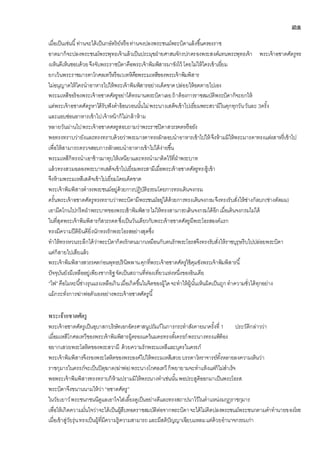 ๓๑
เมื่อเป็นเช่นนี้ท่านจะได้เป็นกษัตริย์หรือท่านจงปลงพระชนม์พระบิดาแล้งขึ้นครองราช
อาตมาก็จะปลงพระชนม์พระพุทธเจ้าแล้วเป็นประมุขฝ่ายศาสนจักรปกครองพระสงค์แทนพระพุทธเจ้า พระเจ้าอชาตศัตรูทร
งเห็นดีเห็นชอบด้วยจึงจับพระราชบิดาคือพระเจ้าพิมพิสารมาขังไว้ โดยไม่ให้ใครเข้าเยี่ยม
ยกเว้นพระราชมารดาโกศลเทวีหรือเวเทหิคือพระมเหสีของพระเจ้าพิมพิสาร
ไม่อนุญาตให้ใครนาอาหารไปให้พระเจ้าพิมพิสารอย่างเด็ดขาดปล่อยให้อดตายไปเอง
พระมเหสีขอร้องพระเจ้าอชาตศัตรูอย่าได้ทรมานพระบิดาเลยถ้าต้องการราชสมบัติพระบิดาก็จะยกให้
แต่พระเจ้าอชาตศัตรูหาได้รับฟังคาอ้อนวอนนั้นไม่พระนางเสด็จเข้าไปเยี่ยมพระสวามีในคุกทุกวันวันละ 3ครั้ง
และแอบซ่อนอาหารเข้าไปเจ้าหน้าก็ไม่กล้าห้าม
หลายวันผ่านไปพระเจ้าอชาตศตรูสอบถามว่าพระราชปิดาสวรรคตหรือยัง
พอทรงทราบว่ายังและทรงทราบด้วยว่าพระมารดาทรงลักลอบนาอาหารเข้าไปให้ จึงห้ามมิให้พระมารดาทรงแต่งสาหรี่เข้าไป
เพื่อให้สามารถตรวจสอบการลักลอบนาอาหารเข้าไปได้ง่ายขึ้น
พระมเหสีก็ทรงนาเอาข้าวมาทุบให้เหนียวและทรงนามาติดไว้ที่ฝ่าพระบาท
แล้วทรงสวมฉลองพระบาทเสด็จเข้าไปเยี่ยมพระสามีเมื่อพระเจ้าอชาตศัตรูทรงรู้เข้า
จึงห้ามพระมเหสีเสด็จเข้าไปเยี่ยมโดยเด็ดขาด
พระเจ้าพิมพิสารดารงพระชนม์อยู่ด้วยการปฏิบัติธรรมโดยการทรงเดินจงกรม
ครั้นพระเจ้าอชาตศัตรูทรงทราบว่าพระบิดามีพระชนม์อยู่ได้ด้วยการทรงเดินจงกรมจึงทรงรับสั่งให้ช่างกัลบก(ช่างตัดผม)
เอามีดโกนไปกรีดฝ่าพระบาทของพระเข้าพิมพิสารไม่ให้ทรงสามารถเดินจงกรมได้อีกเมื่อเดินจงกรมไม่ได้
ในที่สุดพระเจ้าพิมพิสารก็สวรรคตซึ่งเป็นวันเดียวกับพระเจ้าอชาตศัตรูมีพระโอรสองค์แรก
ทรงมีความปีติยินดียิ่งนักทรงรักพระโอรสอย่างสุดซึ่ง
ทาให้ทรงหวนระลึกได้ว่าพระบิดาก็คงรักตนมากเหมือนกับตนรักพระโอรสจึงทรงรับสั่งให้ราชบุรุษรีบไปปล่อยพระบิดา
แต่ก็สายไปเสียแล้ว
พระเจ้าพิมพิสารสวรรคตก่อนพุทธปรินิพพานคุกที่พระเจ้าอชาตศัตรูใช้คุมขังพระเจ้าพิมพิสารนี้
ปัจจุบันยังมีเหลืออยู่เพียงซากอิฐจัดเป็นสถานที่ท่องเที่ยวแห่งหนึ่งของอินเดีย
“ไฟ”คือโมหะนี้ช่างรุนแรงเหลือเกินเมื่อเกิดขึ้นในจิตของผู้ใดจะทาให้ผู้นั้นเห็นผิดเป็นถูกทาความชั่วได้ทุกอย่าง
แม้กระทั่งการฆ่าพ่อตัวเองอย่างพระเจ้าอชาตศัตรูนี้
พระเจ้าอชาตศัตรู
พระเจ้าอชาตศัตรูเป็นอุบาสกบริษัทเอกอัครศาสนูปถัมภ์ในการกระทาสังคายนาครั้งที่ 1 ประวัติกล่าวว่า
เมื่อมเหสีโกศลเทวีของพระเจ้าพิมพิสารผู้ครองแคว้นมคธทรงตั้งครรภ์พระนางทรงแพ้ท้อง
อยากเสวยพระโลหิตของพระสวามี ด้วยความรักพระมเหสีและบุตรในครรภ์
พระเจ้าพิมพิสารจึงรองพระโลหิตของพระองค์ไปให้พระมเหสีเสวยบรรดาโหราจารย์ทั้งหลายลงความเห็นว่า
ราชกุมารในครรภ์จะเป็นปิตุฆาต(ฆ่าพ่อ)พระนางโกศลเทวีก็พยายามจะทาแท้งแต่ก็ไม่สาเร็จ
พอพระเจ้าพิมพิสารทรงทราบก็ห้ามปรามมิให้พระนางทาเช่นนั้นพอประสูติออกมาเป็นพระโอรส
พระบิดาจึงขนานนามให้ว่า“อชาตศัตรู”
ในวัยเยาว์พระชนกชนนีดูแลเอาใจใส่เลี้ยงดูเป็นอย่างดีและทรงสถาปนาไว้ในตาแหน่งมกุฎราชกุมาร
เพื่อให้เกิดความมั่นใจว่าจะได้เป็นผู้สืบทอดราชสมบัติต่อจากพระบิดาจะได้ไม่คิดปลงพระชนม์พระชนกตามคาทานายของโหร
เมื่อเข้าสู่วัยรุ่นทรงเป็นผู้ที่มีความรู้ความสามารถและมีสติปัญญาเฉียบแหลมแต่ด้วยอานาจกรรมเก่า
 