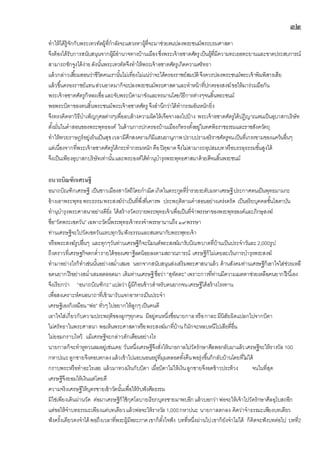 ๓๒
ทาให้ได้รู้จักกับพระเทวทัตผู้ที่กาลังจะแสวงหาผู้ที่จะมาช่วยตนปลงพระชนม์พระบรมศาสดา
จึงต้องได้รับการสนับสนุนจากผู้มีอานาจทางบ้านเมืองซึ่งพระเจ้าอชาตศัตรูเป็นผู้ที่มีความทะเยอทะยานและขาดประสบการณ์
สามารถชักจูงได้ง่ายดังนั้นพระเทวทัตจึงทาให้พระเจ้าอชาตศัตรูเกิดความศรัทธา
แล้วกล่าวเสี้ยมสอนว่าชีวิตคนเรานั้นไม่เที่ยงไม่แน่ว่าจะได้ครองราชย์สมบัติจึงควรปลงพระชนม์พระเจ้าพิมพิสารเสีย
แล้วขึ้นครองราชย์แทนส่วนอาตมาก็จะปลงพระชนม์พระศาสดาและทาหน้าที่ปกครองสงฆ์ขอให้มาร่วมมือกัน
พระเจ้าอชาตศัตรูก็หลงเชื่อและจับพระบิดามาขังและทรมานโดยวิธีการต่างๆจนสิ้นพระชนม์
พอพระบิดาของตนสิ้นพระชนม์พระเจ้าอชาตศัตรู จึงสานึกว่าได้ทากรรมอันหนักยิ่ง
จึงทรงคิดหาวิธีบาเพ็ญกุศลต่างๆเพื่อลบล้างความผิดให้เจือจางลงไปบ้าง พระเจ้าอชาตศัตรูได้ปฏิญาณตนเป็นอุบาสกบริษัท
ตั้งมั่นในคาสอนของพระพุทธองค์ ในด้านการปกครองบ้านเมืองก็ทรงตั้งอยู่ในทศพิธราชธรรมและราชสังควัตถุ
ทาให้ทวยราษฎร์อยู่เย็นเป็นสุขเวลามีศึกสงครามก็มีแสนยานุภาพปราบปรามอริราชศัตรูจนเป็นที่เกรงขามของแคว้นอื่นๆ
แต่เนื่องจากที่พระเจ้าอชาตศัตรูได้กระทากรรมหนักคือปิตุฆาตจึงไม่สามารถอุปสมบทหรือบรรลุธรรมขั้นสูงได้
จึงเป็นเพียงอุบาสกบริษัทเท่านั้นและพระองค์ได้ทานุบารุงพระพุทธศาสนาด้วยดีจนสิ้นพระชนม์
อนาถบิณฑิกเศรษฐี
อนาถบิณฑิกเศรษฐี เป็นชาวเมืองสาวัตถีโดยกาเนิดเกิดในตระกูลที่ร่ารวยระดับมหาเศรษฐีประกาศตนเป็นพุทธมามกะ
อ้างเอาพระพุทธพระธรรมพระสงฆ์ว่าเป็นที่พึ่งที่เคารพ ประพฤติตามคาสอนอย่างเคร่งครัด เป็นอริยบุคคลชั้นโสดาบัน
ทานุบารุงพระศาสนาอย่างดียิ่ง ได้สร้างวัดถวายพระพุทธเจ้าเพื่อเป็นที่จาพรรษาของพระพุทธองค์และภิกษุสงฆ์
ชื่อ“วัดพระเชตวัน”เฉพาะวัดนี้พระพุทธเจ้าทรงจาพรรษานานถึง๑๙พรรษา
ท่านเศรษฐีจะไปวัดเชตวันแทบทุกวันฟังธรรมและสนทนากับพระพุทธเจ้า
หรือพระสงฆ์รูปอื่นๆ และทุกๆวันท่านเศรษฐีก็จะนิมนต์พระสงฆ์มารับบิณฑบาตที่บ้านเป็นประจาวันละ2,000รูป
ถึงคราวที่เศรษฐกิจตกต่ารายได้ของเศราฐีลดน้อยลงตามสถาณการณ์ เศรษฐีก็ไม่เคยละเว้นการบารุงพระสงฆ์
ทามาอย่างไรก็ทาเช่นนั้นอย่างสม่าเสมอ นอกจากสนับสนุนส่งเสริมพระศาสนาแล้ว ด้านสังคมท่านเศรษฐีก็เอาใจใส่ช่วยเหลื
อคนยากไร้อย่างสม่าเสมอตลอดมา เดิมท่านเศรษฐีชื่อว่า“สุทัตตะ”เพราะการที่ท่านมีความเมตตาช่วยเหลือคนยากไร้นี้เอง
จึงเรียกว่า “อนาถบิณฑิกะ”แปลว่าผู้มีก้อนข้าวสาหรับคนยากจนเศรษฐีได้สร้างโรงทาน
เพื่อสงเคราะห์คนอนาถาที่เข้ามารับแจกอาหารเป็นประจา
เศรษฐีเองก็เหมือน“พ่อ” ทั่วๆไปอยากให้ลูกๆเป็นคนดี
เอาใจใส่เกี่ยวกับความประพฤติของลูกๆทุกคน มีอยู่คนหนึ่งชื่อนายกาลหรือกาละมีนิสัยผิดแปลกไปจากบิดา
ไม่ศรัทธาในพระศาสนา พอเห็นพระศาสดาหรือพระสงฆ์มาที่บ้านก็มักจะหลบหนีไปเสียที่อื่น
ไม่ยอมกราบไหว้ แม้เศรษฐีจะกล่าวตักเตือนอย่างไร
นายกาลก็จะทาหูทวนลมอยู่เช่นเคย วันหนึ่งเศรษฐีจึงสั่งให้นายกาลไปวัดรักษาศีลพอกลับมาแล้วเศรษฐีจะให้รางวัล 100
กหาปณะลูกชายจึงตอบตกลงแล้วเข้าไปแอบนอนอยู่ที่มุมตลอดทั้งคืนพอรุ่งขึ้นก็กลับบ้านโดยที่ไม่ได้
กราบพระหรือทาอะไรเลย แล้วมาทวงเงินกับบิดา เมื่อบิดาไม่ให้เงินลูกชายจึงอดข้าวประท้วง จนในที่สุด
เศรษฐีจึงยอมให้เงินแต่โดยดี
ความจริงเศรษฐีให้บุตรชายเข้าวัดนั้นเพื่อให้รับฟังศีลธรรม
มิใช่เพียงเดินผ่านวัด ต่อมาเศรษฐีก็ใช้กุศโลบายเรียกบุตรชายมาพบอีกแล้วบอกว่าพ่อจะให้เจ้าไปวัดรักษาศีลอุโบสถอีก
แต่ขอให้จาบทธรรมะเพียงแค่บทเดียวแล้วพ่อจะให้รางวัล 1,000กหาปนะ นายกาลตกลง คิดว่าจาธรรมะเพียงบทเดียว
ฟังครั้งเดียวคงจาได้ พอถึงเวลาที่พระผู้มีพระภาคเขาก็ตั้งใจฟัง บทที่หนึ่งผ่านไปเขาก็ยังจาไม่ได้ ก็คิดจะฟังบทต่อไป บทที่2
 