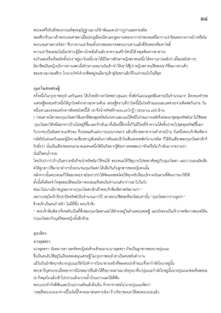 ๓๔
พระองค์จึงรับสั่งพะอานนท์พุทธอุปัฏฐานมาแก้ผ้าพันแผลปรากฏว่าแผลหายสนิท
หมอชีวกรีบมาเฝ้าพระบรมศาสดาเมื่อประตูเมืองเปิดและทูลถามพระอาการว่าพระองค์มีอาการเร่าร้อนพระวรกายบ้างหรือไม่
พระบรมศาสดาตรัสว่า“ชีวกความเร่าร้อนทั้งปวงของตถาคตสงบราบคาบแล้วที่ต้นพระศรีมหาโพธิ์
ความเร่าร้อนย่อมไมมีแก่ท่านผู้มีทางไกลอันถึงแล้วหาความเศร้าโศกมิได้ หลุดพ้นจากอาสาวะ
ละกิเลสเครื่องร้อยรัดทั้งปวง”อยู่มาวันหนึ่งเขาได้มีโอกาสรักษาหญิงชราคนหนึ่งได้ทราบภายหลังว่าเมื่อเธอยังสาวๆ
มีอาชีพเป็นหญิงบริการทางเพศเมื่อรักษาเธอนานวันเข้าทาให้เขาได้รู้ว่าหญิงชราคนไข้ของเขาก็คือมารดาแท้ๆ
ของเขาเอง หมอชีวก โกมารภัจจ์ดารงชีพอยู่จนมีอายุเข้าสู่วัยชราแล้วก็ถึงแก่กรรมไปในที่สุด
กุมภโฆสกเศรษฐี
ครั้งหนึ่งในกรุงราชคฤห์ แคว้นมคธ ได้เกิดอหิวาตกโรคอย่างรุนแรง ทั้งสัตว์และมนุษย์ล้มตายเป็นจานวนมาก มีครอบครัวขอ
งเศรษฐีครอบครัวหนึ่งได้ถูกโรคดังกล่าวคุกคามด้วย เศรษฐีทราบดีว่าโรคนี้เป็นโรคร้ายแรงและแพร่กระจายติดต่อกันง่าย วัน
หนึ่งเขาและครอบครัวอาจติดต่อโรคนี้ได้ เขาจึงนาทรัพย์จานวน๔0โกฏิ( ประมาณ๔00 ล้าน
) ก่อนตายบิดาของกุมภโฆสกได้บอกที่ซ่อนขุมทรัพย์แก่เขาและเเนะให้หนีไปก่อนภายหลังจึงค่อยมาขุดขุมทรัพย์เอาไปใช้สอย
กุมภโฆสกได้หนีออกจากบ้านไปอยู่ที่อื่นและก็กลับมาที่เมืองนี้อีกครั้งก็ไม่มีใครที่จาความได้ครั้นว่าจะไปขุดขุมทรัพย์ขึ้นมา
ก็เกรงจะเป็นอันตรายแก่ตัวเอง จึงปลอมตัวแต่งกายแบบกรรมกร แล้วเที่ยวออกหางานทาตามบ้าน วันหนึ่งพระเจ้าพิมพิสาร
กษัตริย์แห่งแคว้นมคธผู้มีความเชี่ยวชาญพิเศษในการฟังและเข้าใจเสียงสรรพสัตว์นานาชนิด ก็ได้ยินเสียงของกุมภโฆสกเข้าก็
รับสั่งว่า นั่นเป็นเสียงของคนรวยสนมคนหนึ่งได้ยินก็อยากรู้ต้องการทดสอบว่าจริงหรือไม่ก็กลับมารายงานว่า
นั่นมิใชคนร่ารวย
โดยรับปากว่าถ้าเป็นความจริงก็จะนาทรัพย์มาให้จนได้ พระสนมไค้ใช้อุบายไปขออาศัยอยู่กับกุมภโฆสก และวางแผนยัดเยีย
ดให้ลูกสาวใช้มายาต่างๆยั่วยวนจนกุมภโฆสกได้เสียกันกับลูกสาวของหญิงคนนั้น
หลังจากนั้นพระสนมก็ให้ออกพระราชโองการว่าให้จัดมหรสพโดยให้ทุกครัวเรือนบริจาคเงินตามที่ต้องการมาให้ได้
ดั้งนั้นจึงต้องจาใจขุดสมบัติของบิดาพระสนมจึงส่งเงินจานวนดังกว่าวเขาไปในวัง
ต่อมาไม่นานมีราชบุรุษมาตามกุมภโฆสกเข้าเฝ้าพระเจ้าพิมพิสารตรัสถามว่า “
เพราะเหตุใดเจ้าจึงปกปิดทรัพย์เป็นจานวนมากไว้ เอาออกมใช้สอยทีละน้อยเท่านั้น”กุมภโฆสกกราบทูลว่า“
ข้าพเจ้าเป็นคนกาพร้า ไม่มีที่พึ่ง พระเจ้าข้า
” พระเจ้าพิมพิสารจึงขอรับเป็นที่พึ่งของกุมภโฆสกและให้ดารงอยู่ในตาแหน่งเศรษฐี และยังทรงเป็นเจ้าภาพจัดการสมรสให้แ
ก่กุมภโฆสกกับบุตรีของหญิงนั้นอีกด้วย
อุบาสิกา
นางอุตตรา
นางอุตตรา นันทมารดาเอคทัคคะผู้เพ่งด้วยด้วยฌานนางอุตตราเกิดเป็นลูกสาวของนายปุณณะ
ซึ่งเป็นคนรับใช้อยู่ในเรือนของสมุนเศรษฐีในกรุงราชคฤห์เขาเป็นคนขยันทางาน
แม้ในวันนักขัตฤกษ์นายปุณณะก็ยังไปทาการไถนาตามหน้าที่ของตนปกติ ขณะที่เขากาลังไถนาอยู่นั้น
พระสารีบุตรเถระเมื่อออกจากนิโรธสมาบัติแล้วได้ถือบาตรผ่านมายังทุ่งนาที่นาปุณณะกาลังไถอยู่นั้นนายปุณณะพอเห็นพระเถ
ระ ก็หยุดไถแล้วเข้าไปกราบแล้วถวายน้าบ้วนปากและไม้สีฟัน
พระเถระทากิจสีฟันและบ้วนปากเสร็จแล้วจึงเดิน ภิกขาจารต่อไปนายปุณณะคิดว่า
“เหตุที่พระเถระมาทางนี้ในวันนี้ก็คงจะมาสงเคราะห์เราถ้าภริยาของเราได้พบพระเถระแล้ว
 