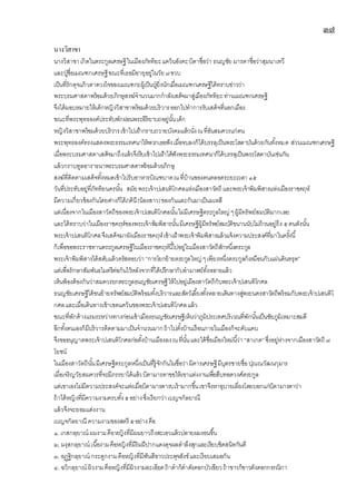 ๓๗
นางวิสาขา
นางวิสาขาเกิดในตระกูลเศรษฐีในเมืองภัททิยะแคว้นอังคะบิดาชื่อว่า ธนญชัย มารดาชื่อว่าสุมนาเทวี
และปู่ชื่อเมณฑกเศรษฐีขณะที่เธอมีอายุอยู่ในวัย ๗ขวบ
เป็นที่รักดุจแก้วตาดวงใจของเมณฑกะผู้เป็นปู่ยิ่งนักเมื่อเมณฑกเศรษฐีได้ทราบข่าวว่า
พระบรมศาสดาพร้อมด้วยภิกษุสงฆ์จานวนมากกาลังเสด็จมาสู่เมืองภัททิยะท่านเมณฑกเศรษฐี
จึงได้มอบหมายให้เด็กหญิงวิสาขาพร้อมด้วยบริวารออกไปทาการรับเสด็จที่นอกเมือง
ขณะที่พระพุทธองค์ประทับพักผ่อนพระอิริยาบถอยู่นั้นเด็ก
หญิงวิสาขาพร้อมด้วยบริวารเข้าไปเฝ้ากราบถวายบังคมแล้วนั่งณที่อันสมควรแก่ตน
พระพุทธองค์ทรงแสดงพระธรรมเทศนาให้พวกเธอฟังเมื่อจบลงก็ได้บรรลุเป็นพระโสดาบันด้วยกันทั้งหมด ส่วนเมณฑกเศรษฐี
เมื่อพระบรมศาสดาเสด็จมาถึงแล้วจึงรีบเข้าไปเฝ้าได้ฟังพระธรรมเทศนาก็ได้บรรลุเป็นพระโสดาบันเช่นกัน
แล้วกราบทูลอาราธนาพระบรมศาสดาพร้อมด้วยภิกษุ
สงฆ์ที่ติดตามเสด็จทั้งหมดเข้าไปรับอาหารบิณฑบาตณที่บ้านของตนตลอดระยะเวลา ๑๕
วันที่ประทับอยู่ที่ภัททิยนครนั้น สมัยพระเจ้าปเสนทิโกศลแห่งเมืองสาวัตถี และพระเจ้าพิมพิสารแห่งเมืองราชคฤห์
มีความเกี่ยวข้องกันโดยต่างก็ได้ภคินี(น้องสาว)ของกันและกันมาเป็นมเหสี
แต่เนื่องจากในเมืองสาวัตถีของพระเจ้าปเสนทิโกศลนั้นไม่มีเศรษฐีตระกูลใหญ่ ๆผู้มีทรัพย์สมบัติมากเลย
และได้ทราบว่าในเมืองราชคฤห์ของพระเจ้าพิมพิสารนั้นมีเศรษฐีผู้มีทรัพย์สมบัติขนานนับไม่ถ้วนอยู่ถึง ๕คนดังนั้น
พระเจ้าปเสนทิโกศลจึงเสด็จมายังเมืองราชคฤห์เข้าเฝ้าพระเจ้าพิมพิสารแล้วแจ้งความประสงค์ที่มาในครั้งนี้
ก็เพื่อขอพระราชทานตระกูลเศรษฐีในเมืองราชคฤห์นี้ไปอยู่ในเมืองสาวัตถีสักหนึ่งตระกูล
พระเจ้าพิมพิสารได้สดับแล้วตรัสตอบว่า “การโยกย้ายตระกูลใหญ่ ๆเพียงหนึ่งตระกูลก็เหมือนกับแผ่นดินทรุด”
แต่เพื่อรักษาสัมพันธไมตรีต่อกันไว้หลังจากที่ได้ปรึกษากับอามาตย์ทั้งหลายแล้ว
เห็นพ้องต้องกันว่าสมควรยกตระกูลธนญชัยเศรษฐีให้ไปอยู่เมืองสาวัตถีกับพระเจ้าปเสนทิโกศล
ธนญชัยเศรษฐีได้ขนย้ายทรัพย์สมบัติพร้อมทั้งบริวารและสัตว์เลี้ยงทั้งหลายเดินทางสู่พระนครสาวัตถีพร้อมกับพระเจ้าปเสนทิโ
กศลและเมื่อเดินทางเข้าเขตแคว้นของพระเจ้าปเสนทิโกศลแล้ว
ขณะที่พักค้างแรมระหว่างทางก่อนเข้าเมืองธนญชัยเศรษฐีเห็นว่าภูมิประเทศบริเวณที่พักนั้นเป็นชัยภูมิเหมาะสมดี
อีกทั้งตนเองก็มีบริวารติดตามมาเป็นจานวนมากถ้าไปตั้งบ้านเรือนภายในเมืองก็จะคับแคบ
จึงขออนุญาตพระเจ้าปเสนทิโกศลก่อตั้งบ้านเมืองลงณที่นั้นและได้ชื่อเมืองใหม่นี้ว่า “สาเกต”ซึ่งอยู่ห่างจากเมืองสาวัตถี ๗
โยชน์
ในเมืองสาวัตถีนั้นมีเศรษฐีตระกูลหนึ่งเป็นที่รู้จักกันในชื่อว่ามิคารเศรษฐีมีบุตรชายชื่อปุณณวัฒนกุมาร
เมื่อเจริญวัยสมควรที่จะมีภรรยาได้แล้วบิดามารดาขอให้เขาแต่งงานเพื่อสืบทอดวงศ์ตระกูล
แต่เขาเองไม่มีความประสงค์จะแต่งเมื่อบิดามารดารบเร้ามากขึ้นเขาจึงหาอุบายเลี่ยงโดยบอกแก่บิดามารดาว่า
ถ้าได้หญิงที่มีความงามครบทั้ง๕อย่างซึ่งเรียกว่าเบญจกัลยาณี
แล้วจึงจะยอมแต่งงาน
เบญจกัลยาณี ความงามของสตรี ๕อย่างคือ
๑.เกสกลฺยาณผมงามคือหญิงที่มีผมยาวถึงสะเอวแล้วปลายผมงอนขึ้น
๒. มงฺสกลฺยาณเนื้องามคือหญิงที่มีริมฝีปากแดงดุจผลตาลึงสุกและเรียบชิดสนิทกันดี
๓. อฏฺฐิกลฺยาณกระดูกงามคือหญิงที่มีฟันสีขาวประดุจสังข์และเรียบเสมอกัน
๔. ฉวิกลฺยาณผิวงามคือหญิงที่มีผิวงามละเอียดถ้าดาก็ดาดังดอกบัวเขียวถ้าขาวก็ขาวดังดอกกรรณิกา
 