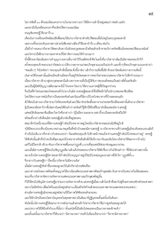 ๓๙
โอวาทข้อที่ ๑๐พึงนอบน้อมเทวดาภายในหมายความว่าให้มีความสานึกอยู่เสอมว่าพ่อผัวแม่ผัว
และสามีเป็นเหมือนเทวดาที่จะต้องให้ความนอบน้อม
ธนญชัยเศรษฐีให้เวลาถึง๔
เดือนในการเตรียมทรัพย์สมบัติเพื่อมอบให้แก่นางวิสาขาสาหรับใช้สอยเมื่อไปอยู่ในตระกูลของสามี
เฉพาะเครื่องประดับมหาลดาปสาธน์เพียงอย่างเดียวก็ใช้เวลาทาถึง ๔เดือน เช่นกัน
เมื่อถึงกาหนดนางวิสาขาได้ออกเดินทางไปยังตระกูลของสามีพร้อมด้วยข้าทาสบริวารทรัพย์สินเงินทองของใช้อเนกอนันต์
และโคกระบืออีกมากมายมหาศาลที่บิดาจัดการมอบให้จานวนมาก
ทั้งนี้ด้วยอานิสงส์แห่งการทาบุญถวายทานที่นางทาไว้ในอดีตชาติคือในครั้งที่นางวิสาขาเดิมเป็นธิดาของพระเจ้ากิกิ
ครั้งพระพุทธเจ้าพระนามว่ากัสสปะนางได้ถวายอาหารแก่พระภิกษุสามเณรเป็นประจาและทั้งๆที่พระภิกษุสามเณรกล่าวว่า
“พอแล้วๆ” ก็ยังตรัสว่า“พระคุณเจ้าสิ่งนี้อร่อยสิ่งนี้น่าฉัน”แล้วก็ถวายเพิ่มขึ้นอีกด้วยอานิสงส์แห่งการถวายเพิ่มนี้
บันดาลให้โคเหล่านั้นแม้จะมีคนห้ามมีคอกกั้นอยู่ก็ยังโดดออกจากคอกวิ่งตามขบวนของนางวิสาขาไปอีกจานวนมาก
เมื่อนางวิสาขาเข้ามาสู่ตระกุลของสามีแล้วเพราะความที่เป็นผู้ได้รับการอบรมสั่งสอนเป็นอย่างดีตั้งแต่วัยเด็ก
และเป็นผู้มีสติปัญญาเฉลียวฉลาดมีน้าใจเจรจาไพเราะให้ความเคารพผู้ที่มีวัยสูงกว่าตน
จึงเป็นที่รักใคร่และชอบใจของคนทั่วไปยกเว้นมิคารเศรษฐีของสามีซึ่งมีจิตฝักใฝ่ในนักบวชอเจลกชีเปลือย
โดยให้ความเคารพนับถือว่าเป็นพระอรหันต์และนิมนต์ให้มาบริโภคโภชนาหารที่บ้านของตนแล้ว
สั่งให้คนไปตามนางวิสาขามาไหว้พระอรหันต์และให้มาช่วยจัดเลี้ยงอาหารแก่อเจลกชีเปลือยเหล่านั้นด้วยนางวิสาขา
ผู้เป็นพระอริยสาวิกาชั้นโสดาบันพอได้ยินคาว่าอรหันต์ก็รู้สึกปีติยินดีรีบมายังเรือนของมิคารเศรษฐี
แต่พอได้เห็นอเจลกชีเปลือยก็ตกใจจึงกล่าวว่า “ผู้ไม่มีความละอายเหล่านี้จะเป็นพระอรหันต์ไม่ได้”
พร้อมทั้งกล่าวติเตียนมิคารเศรษฐีแล้วกลับที่อยู่ของตน
ต่อมาอีกวันหนึ่งขณะที่มิคารเศรษฐีกาลังบริโภคอาหารอยู่โดยมีนางวิสาขาคอยปรนนิบัติอยู่ใกล้
ๆได้มีพระเถระเที่ยวบิณฑบาตผ่านมาหยุดยืนที่หน้าบ้านของมิคารเศรษฐี นางวิสาขาทราบดีว่าเศรษฐีแม้จะเห็นพระเถระแล้วก็
ทาเป็นไม่เห็นนางจึงกล่าวกับพระเถระว่า “นิมนต์พระคุณเจ้าไปข้างหน้าก่อนเถิดท่านเศรษฐีกาลังบริโภคของเก่าอยู่” เศรษฐี
ได้ฟังดังนั้นแล้วจึงโกรธเป็นที่สุดหยุดบริโภคอาหารทันทีแล้วสั่งให้บริวารมาจับและขับไล่นางวิสาขาให้ออกจากบ้านไป
แต่ก็ไม่มีใครกล้าเข้ามาจับนางวิสาขาขอชี้แจงแก่กุฎุมพี๘นายที่คุณพ่อได้ส่งมาช่วยดูแลนางก่อน
และเมื่อมิคารเศรษฐีให้คนไปเชิญกุฎุมพีมาแล้วแจ้งโทษของนางวิสาขาให้ฟังซึ่งนางก็แก้ด้วยคาว่า “ที่ดิฉันกล่าวอย่างนั้น
หมายถึงมิคารเศรษฐีบิดาของสามีกาลังบริโภคบุญเก่าอยู่มิใช่บริโภคของบูดเน่าอย่างที่เข้าใจ”กุฎุมพีทั้ง๘
จึงกล่าวกับเศรษฐีว่า“เรื่องนี้นางวิสาขาไม่มีความผิด”
เมื่อมิคารเศรษฐีฟังคาชี้แจงของลูกสะใภ้แล้วก็หายโกรธขัดเคือง
และกล่าวขอโทษนางพร้อมทั้งอนุญาตให้นางนิมนต์พระบรมศาสดาพร้อมภิกษุสงฆ์มารับอาหารบิณฑบาตในเรือนของตน
ขณะที่นางวิสาขาจัดถวายภัตตาหารแด่พระบรมศาสดาและภิกษุสงฆ์อยู่นั้น
ก็ได้ให้คนไปเชิญมิคารเศรษฐีมาร่วมถวายภัตตาหารด้วยแต่เศรษฐีเมื่อมาแล้วไม่กล้าที่ออกไปสู่ที่เฉพาะพระพักตร์พระศาสดา
เพราะไม่มีศรัทธาเลื่อมใสจึงแอบนั่งอยู่หลังม่านเมื่อเสร็จภัตกิจแล้วพระบรมศาสดาทรงแสดงพระธรรมเทศนา
ส่วนมิคารเศรษฐีแม้จะหลบอยู่หลังม่านก็มีโอกาสได้ฟังธรรมด้วยจนจบ
และได้สาเร็จเป็นพระโสดาบันบุคคลในพุทธศาสนาเป็นสัมมาทิฎฐิบุคคลตั้งแต่นั้นเป็นต้นมา
ทันใดนั้นมิคารเศรษฐีได้ออกมาจากหลังม่านแล้วตรงเข้าไปหานางวิสาขาใช้ปากดูดถันของลูกสะใภ้
และประกาศให้ได้ยินทั่วกันณที่นั้นว่า “ตั้งแต่บัดนี้เป็นต้นไปขอเธอจงเป็นมารดาของข้าพเจ้า”
และตั้งแต่นั้นมานางวิสาขาก็ได้นามว่า “มิคารมารดา”คนทั่วไปนิยมเรียกนางว่า“วิสาขามิคารมารดา”
 