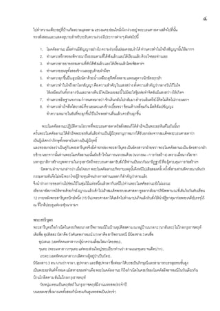 ๔
ไปทาความเพียรอยู่ที่บ้านกัลลวาลมุตตคามแขวงมคธอ่อนใจนั่งโงกง่วงอยู่พระบรมศาสดาเสด็จไปที่นั้น
ทรงสั่งสอนและแสดงอุบายสาหรับระงับความง่วงมีประการต่างๆดังต่อไปนี้
1. โมคคัลลานะเมื่อท่านมีสัญญาอย่างไรความง่วงนั้นย่อมครอบงาได้ ท่านควรทาในใจถึงสัญญานั้นให้มากฯ
2. ท่านควรตรึกตรองพิจารณาถึงธรรมตามที่ได้ฟังแล้วและได้เรียนแล้วด้วยใจของท่านเอง
3. ท่านควรสาธยายธรรมตามที่ตัวได้ฟังแล้วและได้เรียนแล้วโดยพิสดารฯ
4. ท่านควรยอนหูทั้งสองข้างและลูบด้วยฝ่ามือฯ
5. ท่านควรลุกขึ้นยืนลูบนัยน์ตาด้วยน้าเหลียวดูทิศทั้งหลายแหงนดูดาวนักขัตรฤกษ์ฯ
6. ท่านควรทาในใจถึงอาโลกสัญญาคือความสาคัญในแสงสว่างตั้งความสาคัญว่ากลางวันไว้ในใจ
ให้เหมือนกันทั้งกลางวันและกลางคืนมีใจเปิดเผยฉะนี้ไม่มีอะไรหุ้มห่อทาจิตอันมีแสงสว่างให้เกิดฯ
7. ท่านควรอธิษฐานจงกรมกาหนดหมายว่าจักเดินกลับไปกลับมาสารวมอินทรีย์มีจิตไม่คิดไปภายนอกฯ
8. ท่านควรสาเร็จสีหไสยาสน์คือนอนตะแคงข้างเบื้องขวาซ้อนเท้าเหลื่อมกันมีสติสัมปชัญญะ
ทาความหมายในอันที่จะลุกขึ้นไว้ในใจพอท่านตื่นแล้วควรรีบลุกขึ้น
พระโมคคัลลานะปฏิบัติตามโอวาทที่พระบรมศาสดาตรัสสั่งสอนก็ได้สาเร็จเป็นพระอรหันต์ในวันนั้นฯ
ครั้นพระโมคคัลลานะได้สาเร็จพระอรหันต์แล้วท่านเป็นผู้มีฤทธานุภาพมากได้รับยกย่องจากสมเด็จพระบรมศาสดาว่า
เป็นผู้เลิศกว่าภิกษุทั้งหลายในทางเป็นผู้มีฤทธิ์
และทรงยกย่องว่าเป็นคู่กับพระสารีบุตรจึงมีคายกย่องพระสารีบุตรเป็นอัครสาวกฝ่ายขวาพระโมคคัลลานะเป็นอัครสาวกฝ่า
ยซ้ายนอกจากนั้นท่านพระโมคคัลลานะนั้นยังเข้าใจในการนวกรรมด้วย(นวกรรม–การก่อสร้าง)เพราะเมื่อนางวิสาขา
มหาอุบาสิกาสร้างบุพพารามในกรุงสาวัตถีพระบรมศาสดารับสั่งให้ท่านเป็นนวกัมมาธิฏฐายีคือผู้ควบคุมการก่อสร้างฯ
นิพพานตานานกล่าวว่าเมื่อโจรมาพระโมคคัลลานะก็ทราบเหตุนั้นจึงหนีไปเสียสองครั้งครั้งที่สามท่านพิจารณาเห็นว่า
กรรมตามทันจึงไม่หนีพวกโจรผู้ร้ายทุบตีจนร่างกายท่านแหลกก็สาคัญว่าตายแล้ว
จึงนาร่างกายของท่านไปซ่อนไว้ในพุ่มไม้แห่งหนึ่งแล้วพากันหนีไปท่านพระโมคคัลลานะยังไม่มรณะ
เยียวยาอัตภาพให้หายด้วยกาลังญาณแล้วเข้าไปเฝ้าสมเด็จพระบรมศาสดาทูลลากลับมาปรินิพพานณที่เดิมในวันดับเดือน
12 ภายหลังพระสารีบุตรปักษ์หนึ่ง(15วัน)พระศาสดาได้เสด็จไปทาฌาปนกิจแล้วรับสั่งให้นาอัฐิธาตุมาก่อพระเจดีย์บรรจุไว้
ณ ที่ใกล้ประตูแห่งเวฬุวนารามฯ
พระสารีบุตร
พระสารีบุตรถือกาเนิดในครรภ์ของนางสารีพราหมณีในบ้านอุปติสสคามณหมู่บ้านนาลกะ(นาลันทะ)ไม่ไกลกรุงราชคฤห์
เดิมชื่อ อุปติสสะบิดาคือวังคันตพราหมณ์ มารดาคือสารีพรามหณี มีน้องชาย3คนชื่อ
อุปเสนะ (เอตทัคคมหาสาวกผู้นาความเลื่อมใสมาโดยรอบ),
จุนทะ (พระมหาสาวกจุนทะแต่พระส่วนใหญ่ชอบเรียกท่านว่าสามเณรจุนทะจนติดปาก),
เรวตะ(เอตทัคคมหาสาวกเลิศทางผู้อยู่ป่าเป็นวัตร),
มีน้องสาว3 คน นามว่าจาลา,อุปจาลา และสีสุปจาลาซึ่งต่อมาได้บวชเป็นภิกษุณีและสามารถบรรลุธรรมขั้นสูง
เป็นพระอรหันต์ทั้งหมดแม้สหายของท่านคือพระโมคคัลลานะก็ถือกาเนิดในครรภ์ของโมคคัลลีพราหมณีในวันเดียวกัน
บ้านโกลิตคามอันไม่ไกลกรุงราชคฤห์
วัยหนุ่มตอนเป็นคฤหัสถ์ ในกรุงราชคฤห์มีงานมหรสพประจาปี
บนยอดเขาซึ่งมาณพทั้งสองก็นั่งรวมกันดูมหรสพเป็นประจา
 