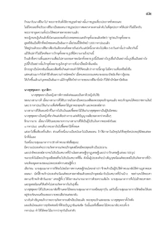 ๔๒
ก็จงมารับนางสิริมาไป”พระราชารับสั่งให้ราชบุรุษทาอย่างนั้นราชบุรุษเที่ยวประกาศทั่วพระนคร
ไม่มีใครเลยที่จะรับนางสิริมาเป็นของตนราชบุรุษประกาศลดราคาลงตามลาดับในที่สุดประกาศให้เปล่าก็ไม่มีใครรับ
พระราชาทูลความทั้งปวงให้พระศาสดาทรงทราบแล้ว
พระผู้เจนจบรู้แจ้งแล้วซึ่งโลกและธรรมทั้งปวงทอดพระเนตรภิกษุทั้งมวลแล้วตรัสว่า “ดูก่อนภิกษุทั้งหลาย
ดูสตรีอันเป็นที่รักที่พอใจของคนเป็นอันมากเมื่อก่อนนี้ให้ทรัพย์1,000 กหาปณะแล้ว
ให้อยู่ร่วมด้วยนางสิริมาเพียงวันเดียวคนทั้งหลายก็แย่งกันแต่บัดนี้เวลาล่วงไปเพียง 5-6วันเท่านั้นร่างเดียวกันนี้
แม้ให้เปล่าก็ไม่มีใครต้องการภิกษุทั้งหลายรูปที่มีความงามถึงปานนี้
ถึงแล้วซึ่งความสิ้นและความเสื่อมไปตามธรรมดาของโลกทั้งหลายรูปนี้เป็นอย่างไรรูปอื่นก็เป็นอย่างนั้นรูปอื่นเป็นอย่างไร
รูปนี้ก็เป็นอย่างนั้นภิกษุทั้งหลายดูเถิดดูร่างกายที่เน่าเปื่อยมีกลิ่นเหม็น
มีกระดูกเป็นโครงอันเนื้อและเลือดซึ่งเกิดแต่กรรมทาให้วิจิตรแล้วร่างกายนี้อาดูรไม่มีความเที่ยงหรือยั่งยืน
แต่คนส่วนมากก็ยังดาริถึงด้วยความกาหนัดพอใจ”เมื่อจบพระธรรมเทศนาลงธรรมาภิสมัยคือการรู้ธรรม
ได้เกิดขึ้นแล้วแก่บุคคลเป็นอันมากแม้ภิกษุที่ติดใจร่างกายของนางสิริมายิ่งนักก็ได้สาเร็จโสดาปัตติผล
นางขุชชุตตรา อุบาสิกา
นางขุชชุตตราเป็นหญิงสาวพิการหลังค่อมและเป็นทาสี(หญิงรับใช้)
ของนางสามาวดี เมื่อนางสามาวดีได้รับการอภิเษกเป็นพระมเหสีของพระพุทธเจ้าอุเทนแล้ว พระเจ้าอุเทนได้พระราชทานเงินวั
นละ 8 กหาปณะให้แก่นางเพื่อจัดซื้อดอกไม้บูชาพระพุทธเจ้าและพระสงฆ์สาวก
นางสามาวดีได้มอบหน้าที่ในการไปรับเงินและซื้อดอกไม้ให้แก่นางขุชชุตตราเป็นผู้รับผิดชอบ
นางขุชชุตตราเป็นหญิงที่อาภัพแต่เพียงร่างกายแต่สติปัญญาเฉลียวฉลาดกว่าคนอื่นๆ
อีกมากมาย เมื่อนางได้รับมอบหมายจากนางสามาวดีให้เป็นผู้ไปรับเงินจากพระคลังวันละ
๘กหาปณะ แทนที่นางจะเอาเงินไปซื้อดอกไม้ทั้งหมด
แต่เอาไปซื้อเพียงครึ่งเดียว ส่วนครึ่งหนึ่งนางเบียดบังเอาไปเป็นของตน ถ้าใช้ภาษาในปัจจุบันก็คือทุจริตประพฤติมิชอบต่อห
น้าที่นั่นเอง
วันหนึ่งนายสุมนมาลาการ(ช่างทาพวงมาลัยชื่อสุมน)
มีความประสงค์จะถวายภัตตาหารแก่พระภิกษุสงฆ์โดยมีพระพุทธเจ้าเป็นประธาน
และปกติพระสงฆ์สาวกจะไปรับบิณฑบาตที่บ้านโฆสกเศรษฐีกุกกุฏเศรษฐีและปาวาริกเศรษฐีแห่งละ 500รูป
จนกระทั่งไม่มีพระภิกษุเหลือพอที่จะไปรับบิณฑบาตที่อื่น ดังนั้นผู้ประสงค์จะบาเพ็ญกุศลนิมนต์พระสงฆ์ไปรับภัตตาหารที่บ้า
นจะต้องพูดตกลงของแบ่งพระสงฆ์จากเศรษฐีทั้ง3
เสียก่อน นายสุมนมาลาการก็ต้องไปขอโอกาสจากเศรษฐีก่อนโดยกล่าวว่า“ข้าพเจ้าเป็นผู้รับใช้ทาพวงมาลัยให้ท่านบูชาพระต
ลอดมา บัดนี้ข้าพเจ้าประสงค์จะนิมนต์พระศาสดาพร้อมด้วยพระภิกษุสงฆ์มารับบิณฑบาตที่บ้านบ้าง ขอท่านจงให้พระศา
สดาแก่ข้าพเจ้าสักวันเถอะ” เศรษฐีทั้ง3 ให้โอกาสแก่นายมาลาการด้วยความเต็มใจ นายสุมนมาลาการจึงไปเฝ้าพระศาสดา
และทูลขอนิมนต์ให้เสร็จไปเสวยภัตตาหารในวันรุ่งขึ้น
นางขุชชุตตราได้ไปรับพวงมาลัยที่ร้านดอกไม้ของนายสุมนมาลาการเหมือนทุกๆวัน แต่วันนี้นายสุมนมาลาการได้ขอร้องให้เธอ
อยู่ช่วยจัดแจงเตรียมของถวายพระเสียก่อนค่อยกลับ
นางรับคาเชิญพอเจ้าภาพถวายภัตตาหารเสร็จเรียบร้อยแล้ว พระพุทธเจ้าแสดงธรรม นางขุชชุตตราตั้งใจฟัง
มองเห็นโทษแห่งการทุจริตต่อหน้าที่ด้วยปัญญาอันแจ่มชัด วันนั้นเธอจึงซื้อดอกไม้(พวงมาลัย)ครบทั้ง8
กหาปณะ ทาให้ได้ดอกไม้มากกว่าทุกวันถึงเท่าตัว
 