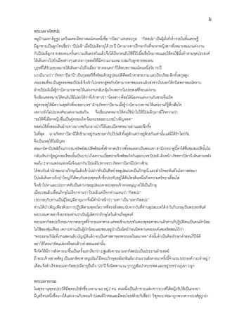 ๖
พระมหากัสสปะ
หมู่บ้านมหาติฏฐะ แคว้นมคธมีพราหมณ์คนหนึ่งชื่อ“กปิละ”แห่งตระกูล “กัสสปะ”เป็นผู้มั่งคั่งร่ารวยในขั้นเศรษฐี
มีลูกชายเป็นลูกโทนชื่อว่า“ปิปผลิ”เมื่อปิปผลิอายุได้ 20ปี บิดามารดาปรึกษากันที่จะหาหญิงสาวที่เหมาะสมมาแต่งงาน
กับปิปผลิลูกชายของตนครั้นความเห็นตรงกันแล้วจึงได้เรียกคนรับใช้ที่ไว้เนื้อเชื่อใจมาพบและให้คนใช้นั้นทาตามจุดประสงค์
ให้เดินทางไปยังเมืองต่างๆแสวงหากุลสตรีที่มีความงามเหมาะสมกับลูกชายของตน
บุรุษที่ได้รับมอบหมายได้เดินทางไปถึงเมือง“สาคลนคร”ก็ได้พบพราหมณ์คนหนึ่งวัย16ปี
นางมีนามว่า“ภัททกาปิลานี”เป็นกุลสตรีที่พร้อมด้วยรูปสมบัติคือหน้าตาสวยงามและเรียบร้อยอีกทั้งสกุลสูง
เหมะสมที่จะเป็นคู่ครองของปิปผลิจึงเข้าไปเจรจาสู่ขอกับบิดามารดาของเธอแล้วส่งข่าวไปบอกให้กปิลพราหมณ์ทราบ
ฝ่ายปิปผลิเมื่อรู้ว่าบิดามารดาจะให้แต่งงานกลับกลุ้มใจเพราะไม่ประสงค์ที่จะแต่งงาน
จึงเขียนจดหมายให้คนรับใช้ไปส่งให้ว่าที่เจ้าสาวว่า “น้องสาวพี่ขอให้น้องจงแต่งงานกับชายอื่นเถิด
อยู่ครองคู่ให้มีความสุขตัวพี่จะออกบวช”ฝ่ายภัททกาปิลานเมื่อรู้ว่าบิดามารดาจะให้แต่งงานก็รู้สึกเสียใจ
เพราะยังไม่ประสงค์จะแต่งงานเช่นกัน จึงเขียนจดหมายให้คนใช้นาไปให้ปิปผลิกุมารมีใจความว่า
“ขอให้พี่เลือกหญิงอื่นเป็นคู่ครองเถิดน้องจะขอออกบวชบาเพ็ญพรต”
พอคนใช้ทั้งสองเดินฝ่ายทางมาเจอกันกลางป่าก็ได้แอบเปิดจดหมายอ่านและฉีกทิ้ง
ในที่สุด นางภัททกาปิลานีได้เข้ามาอยู่ร่วมชายคากับปิปผลิทั้งคู่สักแต่ว่าอยู่ด้วยกันเท่านั้นแต่มิได้รักใคร่กัน
จึงเป็นเหตุให้ไม่มีบุตร
ต่อมาบิดาปิปพลิถึงแก่กรรมทรัพย์สมบัติพร้อมทั้งข้าทาสบริวารทั้งหมดตกเป็นของเขาสามีภรรยาคู่นี้หาได้ชื่นชมสมบัตินั้นไม่
กลับเห็นว่าผู้อยู่ครองเรือนนั้นเป็นบาปเกิดความเบื่อหน่ายจึงพร้อมใจกันออกบวชปิปผลิเดินหน้า ภัททกาปิลานีเดินตามหลัง
พอถึง 2 ทางแพร่งแห่งหนึ่งจึงแยกกันปิปผลิไปทางขวาภัททกาปิลานีไปทางซ้าย
ได้พบกับสานักของนางภิกษุณีแล้วเข้าไปฝากตัวเป็นศิษย์ขออุปสมบทเป็นภิกษุณี และสาเร็จอรหันต์ในโอกาสต่อมา
ปิปผลิเดินทางถึงป่าใหญ่ก็ได้พบกับพระพุทธเจ้าซึ่งประทับอยู่ใต้ต้นไทรต้นหนึ่งเกิดความศรัทธาเลื่อมใส
จึงเข้าไปหาและประกาศตัวเป็นสาวกขออุปสมบทพระพุทธเจ้าทรงอนุญาตให้เป็นภิกษุ
เมื่อบวชแล้วเพื่อนภิกษุไม่เรียกท่านว่า ปิปผลิแต่เรียกท่านแทนว่า“กัสสปะ”
ประกอบกับท่านเป็นผู้ใหญ่มีอายุมากจึงมีคานาหน้าว่า “มหา”เป็น“มหากัสสปะ”
ท่านได้บาเพ็ญเพียรด้วยการปฏิบัติตามพุทธโอวาทที่ทรงสั่งสอนนับจากวันที่ท่านอุปสมบทได้ 8วันก็บรรลุเป็นพระอรหันต์
พระบรมศาสดาจึงยกย่องท่านว่าเป็นผู้เลิศกว่าภิกษุใดในด้านถือธุดงค์
พระมหากัสสปะถึงจะมาจากตระกูลที่ร่ารวยมหาศาลแต่พอเข้ามาบวชในพระพุทธศาสนาแล้วท่านก็ปฏิบัติตนเป็นคนมักน้อย
ไม่ใช้ของฟุ่มเฟือย เพราะท่านเป็นผู้มักน้อยและชอบอยู่ป่าเป็นนิตย์ก่อนนิพพานพระองค์เคยตรัสสอนไว้ว่า
“พระธรรมวินัยที่เราแสดงแล้วบัญญัติแล้วจะเป็นศาสดาของพวกเธอในอนาคต”ดังนั้นจาเป็นต้องรักษาคาสอนไว้ให้ดี
อย่าให้ใครมาดัดแปลงหรือลบล้างคาสอนเหล่านั้น
จึงจัดให้มีการสังคายนาขึ้นเป็นครั้งแรกเรียกว่าปฐมสังคายนามหากัสสปะเป็นประธานฝ่ายสงฆ์
มี พระเจ้าอชาตศัตรู เป็นเอกอัครศาสนูปถัมภ์มีพระภิกษุสงฆ์อรหันต์มาร่วมงานสังคายนาครั้งนี้จานวน 500องค์ กระทาอยู่7
เดือนจึงสาเร็จพระมหากัสสปะมีอายุยืนถึง120ปี จึงนิพพานณ กุกกุฏสัมปาตบรรพตและอยู่ระหว่างภูเขา3ลูก
พระมหานามะ
ในพุทธานุพุทธประวัติมีพุทธบริษัทชื่อมหานามะอยู่2 คน คนหนึ่งเป็นเจ้าชายแห่งศากยวงศ์ได้หญิงรับใช้เป็นภรรยา
มีบุตรีคนหนึ่งซึ่งนางได้แต่งงานกับพระเจ้าปเสนทิโกศลและมีพระโอรสด้วยกันชื่อว่า วิฑูฑภะต่อมาถูกพวกศากยวงศ์ดูถูกว่า
 