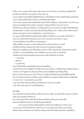 ๘
ร้องไห้กราบพระบาทของเจ้าชายทั้ง5ขอออกบวชด้วยตอนแรกเจ้าชายทั้ง5ไม่ยอม นายอุบาลีไม่อาจจะขัดขืนคาสั่งได้
จึงลุกขึ้นเอาห่อของนั้นเดินทางกลับพอคนทั้ง7 เกิดแยกเป็น2 กลุ่ม
ปรากฏการณ์อันประหลาดก็เกิดขึ้นพายุพัดต้นไม้โอนไปเอนมาเสียงดังเหมือนป่ากาลังคาครวญร้องไห้เหมือนแผ่นดินสะเทือน
บ่งบอกว่าแม้ธรรมชาติก็เสียใจเมื่ออุบาลี เดินทางกลับไปได้หน่อยหนึ่งก็ฉุกคิดว่า
“ถ้าประชาชนชาวแคว้นสักกะเห็นเรานาสิ่งของอันมีค่าของเจ้าชายทั้ง5องค์นี้กลับมาอาจคิดและสงสัยว่าเจ้าชายทั้ง5คงถูก
อุบาลี ปลงพระชนม์เสียแล้วจึงปลดเปลื้องเอาแต่ของมีค่ามาเป็นของคนดังนี้แล้วเราจะตอบเขาว่าอย่างไร
ก็ในเมื่อเจ้าชายเหล่านี้ทรงสละสมบัติอันล้าค่าเหล่านี้เหมือนเสลดน้าลายแล้วเรายังจะรับเอาไว้ อยู่หรือ”ครั้งคิดได้ดังนั้นแล้ว
จึงแก้ห่อของนั้นออก เอาเครื่องทรงเหล่านั้นแขวนไว้บนต้นไม้ พร้อมทั้งเขียนบอกไว้ว่า “เมื่อใครมาพบอยากได้ก็จงเอาไปเถิด”
แล้วเดินทางย้อนกลับไปหาเจ้าชายเหล่านั้นอีกเมื่อถูกถามว่าทาไมเจ้าจึงกลับมา
ก็กราบทูลความคิดที่ทาให้ตัดสินใจกลับพร้อมทั้งพฤติกรรมที่ได้กระทานั้นให้ทรงทราบอย่างละเอียด ครั้นแล้วทั้ง7คน
ก็เดินทางร่วมกันต่อไปพอถึงสานักของพระบรมศาสดาพากันถวายบังคมพระบรมศาสดาแล้วกราบทูลว่า
“ข้าแต่พระองค์ผู้เจริญข้าพระองค์ทั้งหลายประสงค์จะอุปสมบท
แต่ชื่อว่าเป็นเชื้อพระวงศ์แห่งศากยราชมีความถือตัวของข้าพระองค์จักลดลงไปด้วยอาการอย่างนี้”
อุบาลีจึงได้บวขเป็นคนแรกเมื่อพระอุบาลีบวชแล้วพระบรมศาสดาทรงสั่งสอนพระกัมมัฏฐาน
ให้เห็นแนวในการปฏิบัติสมณธรรมท่านตั้งตนอยู่ในความไม่ประมาทตั้งใจบาเพ็ญเพียรไม่นานนักก็สาเร็จเป็นพระอรหันต์
และได้ศึกษาทรงจาพระวินัยปิฎกได้อย่างแม่นยาเป็นผู้เชี่ยวชาญทางด้านพระวินัยจนหาใครเทียบได้
ในสมัยที่พระพุทธเจ้ายังทรงพระชนม์อยู่พระองค์ทรงมอบหมายให้ท่านวินิจฉัยอธิกรณ์ 3เรื่องคือ
1. ภารตัจฉกวัตถุ
2. อัชชุกวัตถุ
3. กุมารกัสสปวัตถุ
พระอุบาลีก็วินิจฉัยได้อย่างถูกต้องเป็นที่ยอมรับของพระภิกษุสงฆ์ทั้งมวล
พระพุทธเจ้าจึงทรงยกย่องว่าเป็นผู้เลิศกว่าภิกษุทั้งหลายในการทรงจาพระวินัยภายหลังเมื่อพระพุทธเจ้าปรินิพพานแล้วพระม
หากัสสปเถระกระทาปฐมสังคายนาจึงมอบหมายให้พระอุบาลีเถระเป็นผู้วิสัชนาในพระวินัยปิฎกทั้งหมด
คือพระมหากัสสปเถระในฐานะประธานในการทาสังคายนาจะเป็นผู้ถามไปทีละข้อๆเริ่มแต่บทบัญญัติที่มีโทษหนักที่สุก
คือ ปาราชิกเป็นต้นพระอุบาลีเถระตอบได้อย่างถูกต้องและเพื่อป้องกันความผิดพลาดจึงให้พระสงฆ์นามาสวดให้กันฟังทุก
15 วันซึ่งเราเรียกว่า“สวดปาฏิโมกข์”ตราบเท่าทุกวันนี้
ท่านอุบาลีเถระถือได้ว่าเป็นพระเถระที่ทาคุณประโยชน์ให้แก่พระศาสนาอย่างมากองค์หนึ่ง
ท่านดารงสังขารอยู่ตามสมควรแก่กาลแล้วก็ดับขันธ์นิพพาน
พระเทวทัต
พระเทวทัตเป็นเจ้าชายแห่งโกลิยวงศ์ได้ออกบวชพร้อมกับเจ้าชายศากวงศ์อีก 5พระองค์คือภัททิยะ อนุรุทธะ อานนท์ ภัคคุ
กิมพิละและสามัญชนอีกคนหนึ่งคืออุบาลี
ในจานวนที่บวชพร้อมกันนี้ท่านภัททิยะได้สาเร็จเป็นพระอรหันต์ในพรรษานั้นเองและตามด้วยคนอื่นๆ
ส่วนพระเทวทัตได้สาเร็จแค่โลกิยญาณ (คือฤทธิ์ระดับปุถุชนย่อมเสื่อมได้)
ต่อมาพระพุทธเจ้าเสด็จไปประทับที่กรุงโกสัมพีชาวเมืองก็พากันนาวัตถุสิ่งของไปถวายเป็นจานวนมาก
เวลาเหล่าประชาชนเหล่านั้นนาสิ่งของไปถวายที่วัดมักจะถามหาพระสารีบุตรพระโมคคัลลานะพระมหากัสสปะ
หรือไม่ก็พวกที่ออกบวชพร้อมพระเทวทัตแต่ไม่มีใครถามถึงพระเทวทัตเลยจึงทาให้พระเทวทัตเกิดความน้อยเนื้อต่าใจ
 