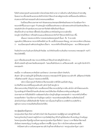๙
จึงคิดร้ายต่อพระพุทธเจ้าและพระสงฆ์สาวกโดยจะไปขออาศัยอานาจทางการเมืองเข้ามาเสริมจึงเห็นพระเจ้าอชาตศัตรู
นี่แหละน่าจะเกลี้ยกล่อมได้ และพระเทวทัตก็ทาสาเร็จทาให้พระเจ้าอชาตศัตรูฆ่าพระบิดาแล้วขึ้นครองเป็นกษัตริย์แทน
ส่วนพระเทวทัตก็จะฆ่าพระพุทธเจ้าแล้วปกครองคณะสงฆ์เสียเอง
วันหนึ่งขณะที่พระบรมศาสดาทรงกาลังแสดงธรรมแก่พระพุทธบริษัทพร้อมด้วยพระราชาในเวฬุวันมหาวิหาร
พระเทวทัตก็ขึ้นประนมกราบทูลว่า “ข้าแต่พระภูมิภาคบัดนี้พระองค์ทรงชรามากแล้วขอพระองค์ทรงมักน้อยพักผ่อนให้สบาย
หม่อมฉันจักบริหารภิกษุสงฆ์แทนพระบรมศาสดาจึงตรัสตาหนิด้วยถ้อยคาที่รุนแรง
พร้อมทั้งทรงห้ามว่าอย่าคิดอย่างนี้อีกต่อไปเป็นเหตุให้พระเทวทัตไม่พอใจผูกอาฆาตแล้วหนีไป
พระภูมิภาครับสั่งให้ประกาศถึงพฤติกรรมและแนวคิดของพระเทวทัตจึงทาให้พระเทวทัตยิ่งโกรธมากขึ้น
เมื่อแผนการของพระเทวทัตในการปลงพระชนม์ของพระพุทธเจ้าขั้นแรก คือ จ้างนายขมัง
ธนูลอบสังหารได้ล้มเหลวลง พระเทวทัตจึงลงมือทาเอง คือ แอบขึ้นไปบนยอดเขาคิชฌกูฏ เพราะพระเทวทัตทราบได้แน่นอน
ว่า ขณะนั้นพระพุทธเจ้าเสด็จประทับอยู่เชิงเขาเบื้องล่าง พระเทวทัตจึงกลิ้งก้อนหินใหญ่ลงมา หมายให้ทับพระพุทธเจ้า
ก้อนหินเกิดกระทบกันแล้วแตกเป็นก้อนเล็กก้อนน้อย สะเก็ดหินก้อนหนึ่งกระเด็นปลิวมากระทบพระบาทพระพุทธเจ้า จนทาใ
ห้พระโลหิตห้อขึ้น
แผนการที่สองล้มเหลวลงอีกต่อมาพระเทวทัตได้แนะนาให้พระเจ้าอชาตศัตรูสั่งเจ้าพนักงาน
เลี้ยงช้างปล่อยช้างดุร้ายออกไล่เหยียบพระพุทธเจ้า ในขณะที่เสด็จบิณฑบาต แต่ก็ล้มเหลวลงอีก เพราะฝูงช้างไม่กล้าทาร้า
ยพระพุทธเจ้า
ตอนนี้เอง ความชั่วของพระเทวทัตเป็นข่าวแดงโร่ออกมา ประชาชนชาวเมืองต่างโจษจันกัน
เซ็งแซ่ว่า ผู้จ้างนายขมังธนูก็ดี ผู้กลิ้งก้อนหินกระทบพระบาทพระพุทธเจ้าก็ดี ผู้ปล่อยกระบวนช้างก็ดี แม้ที่สุดพระเจ้าพิมพิส
ารที่เสด็จสวรรคตก็ดี เป็นแผนการของพระเทวทัตทั้งสิ้น
หลังจากนั้นพระพุทธเจ้าจึงตรัสชาดกให้แก่พระสงฆ์สาวกฟังซึ่งล้วนแต่เป็นอักกตัญญู
พวกศิษย์จึงนาพระเทวทัตขึ้นนอนบนเตียงเล็กๆแล้วนาไปเฝ้าพระภูมิภาค
เมื่อหามพระเทวทัตมาถึงริมฝั่งน้าแล้ววางลงเพื่อจะสรงน้าที่สระพระเทวทัตก็ลุกจากเตียงแล้วนั่งวางเท้าทั้งสองบนแผ่นดิน
ก็ถูกแผ่นดินสูบเท้าทั้งสองนั้นก็จมลงดินแล้วค่อยๆจมลงไปทีละน้อย ครั้นเมื่อพระเทวทัตถูกแผ่นดินสูบแล้ว
ประชาชนต่างพากันรื่นเริงยินดีมีการเฉลิมฉลองกันเป็นงานใหญ่ภิกษุจึงทูลถามพระพุทธเจ้าว่า“พระเทวทัตไปเกิดที่ไหน”
พระพุทธจึงตรัสว่า“ในอเวจีมหานรก"ภิกษุจึงทูลถามต่อไปว่า“พระเทวทัตประพฤติตนได้รับความเดือดร้อนในโลกนี้
แล้วยังไปเกิดในสถานที่เดือดร้อนอีกหรือ”จึงตรัสว่าอย่างนั้นแหละภิกษุทั้งหลายบรรพชิตก็ตามคฤหัสถ์ก็ตาม
อยู่ด้วยความประมาทย่อมเดือดร้อนทั้งสองโลกทีเดียว
พระปุณณมันตานีบุตรเถระ
พระปุณณมันตานีบุตรเป็นชาวแคว้นสักกะโดยกาเนิดเป็นบุตรของพราหมณ์ผู้มีฐานะทางเศรษฐกิจดีคนหนึ่ง
ในตระกูลโทณวัตถุบ้านของท่านอยู่ไม่ไกลจากกรุงกบิลพัสดุ์เป็นญาติกับภิกษุบริษัทองค์แรกคือพระอัญญาโกณฑัญญะ
โดยพระปุณณมันตานีบุตรมีฐานะเป็นหลานลุงพระปุณณมันตานีบุตรชื่อเดิมว่า “ปุณณะ”มารดาชื่อมันตานีพราหมณี
เป็นน้องสาวของพระอัญญาโกณฑัญญะแต่เนื่องจากคนที่ชื่อ“ปุณณะ”มีมากกลัวเกิดความสับสนเวลาเอ่ยชื่อ
ดังนั้นพอท่านเข้ามาบวชในพระพุทธศาสนาแล้วภิกษุทั้งหลายจึงเรียนท่านว่า“พระปุณณมันตานีบุตร”แปลว่า
 
