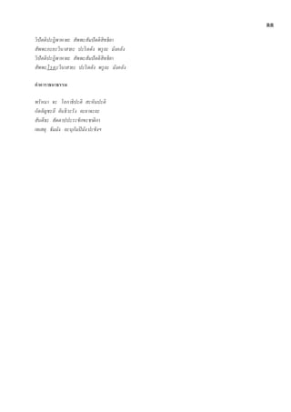 ๑๑
วิปัตติปะฎิพาหายะ สัพพะสัมปัตติสิทธิยา
สัพพะภะยะวินาสายะ ปะริตตัง พรูถะ มังคลัง
วิปัตติปะฎิพาหายะ สัพพะสัมปัตติสิทธิยา
สัพพะโรคะวินาสายะ ปะริตตัง พรูถะ มังคลัง
คำอำรำธนำธรรม
พรัหมา จะ โลกาธิปะติ สะหัมปะติ
กัตอัญชะลี อันธิวะรัง อะยาจะถะ
สันตีธะ สัตตาปปะระชักขะชาติกา
เทเสตุ ธัมมัง อะนุกัมปิ มังปะชังฯ
 