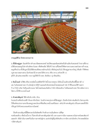 ๑๓
งานบุญพิธี ณ วัดพระธรรมกาย
3. ตั้งโต๊ะหมู่บูชา นิยมจัดไว้ทางด้านขวามือของพระสงฆ์ โดยให้พระพุทธผินพระพักตร์ไปด้านเดียวกับพระสงฆ์ ถ้าสถานที่อานว
ยให้ผินพระพุทธรูปไปทางด้านทิศตะวันออก หรือทิศเหนือ ได้ยิ่งดี ถ้าสถานที่ไม่พอก็ให้จัดตามความเหมาะสมกับสถานที่ พระพุ
ทธรูปที่จะนามาตั้งโต๊ะบูชานั้นไม่ให้มีครอบหรือขนาดเล็กจนเกินไป หรือใหญ่จนเกินไป โต๊ะหมู่บูชาขนาดใหญ่ หรือเล็ก ก็ให้จัดพร
ะบูชาเหมาะสมตามส่วน มีแจกันดอกไม้ พานดอกไม้จัด3 พาน หรือ5 พาน แจกันจะใช้ 1-2
คู่ก็ได้ แล้วแต่ขนาดของโต๊ะ กระถางธูปให้ปักไว้ 3ดอก เชิงเทียน1 คู่ พร้อมเทียน
4. ขันน้ามนต์ จะใช้ขัน หรือบาตรหม้อน้ามนต์มีเชิงก็ได้ ใส่น้าสะอาดพอควร มีเทียนน้ามนต์ควรเป็นเทียนขี้ผึ้งอย่างดี1-2
เล่ม ใบเงินทองอย่างละ5 ใบ มัดหญ้าคาหรือก้านมะยมสาหรับประพรมน้าพระพุทธมนต์ 1มัด ถ้าใช้ใบมะยมใช้ก้านสด9
ก้าน ถ้ามีการเจิม ก็เตรียมแป้งกระแจะ ใส่น้าหอมในผอบเจิมด้วย ถ้ามีการปิดทองด้วย ก็เตรียมทองคาเปลว ไว้ตามต้องการวาง
ใส่พาน ตั้งไว้ข้างบาตรน้ามนต์
5. ด้ายสายสิญจน์ ใช้ด้ายดิบจับ9 เส้น 1 ม้วน
โยงรอบบ้านหรือบริเวณพิธี เวียนจากซ้ายไปขวา โยงเข้าหาพระประธานที่โต๊ะหมู่บูชา เวียนซ้ายไปขวาเช่นเดียวกัน ไม่ควรเอาพัน
ไว้ที่องค์พระประธานควรเวียนรอบฐานพระโยงมาที่ขันหรือบาตรน้ามนต์เวียนขวา แล้วนาด้ายสายสิญจน์วางไว้บนพานรองตั้งไว้ข้า
งโต๊ะบูชาใกล้กับพระเถระองค์ประธานในสงฆ์
เรื่องด้ายสายสิญจน์นี้มีข้อควรระวังเป็นพิเศษคือ ห้ามข้ามกรายเป็นเด็ดขาด แม้ที่สุด
จะหยิบของข้าม หรือบ้วนน้าลาย ก็ไม่ควรข้ามด้ายสายสิญจน์อย่างยิ่ง เพราะนอกจากเป็นการแสดงความไม่เคารพในพระสัมมาสั
มพุทธเจ้า หรือถ้าเป็นงานศพก็ไม่เป็นการเคารพในผู้ตาย และยังเป็นผู้ที่ถูกติเตียนด้วย หากมีความจาเป็นจริงๆ ก็ควรสอดมือไปท
างใต้สายสิญจน์
 